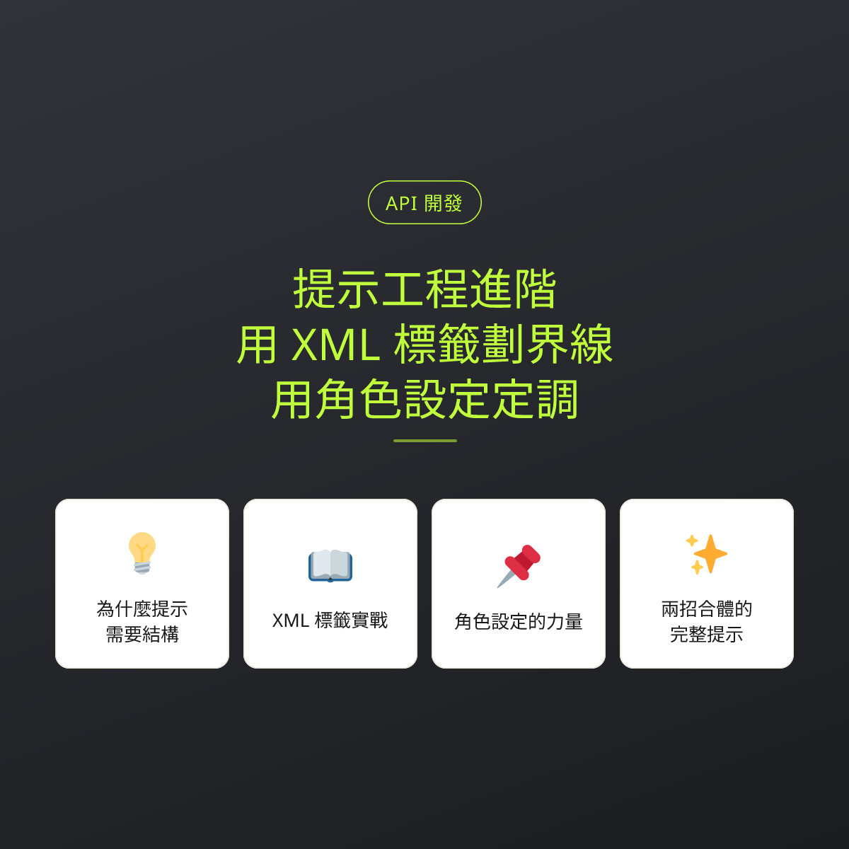 提示工程進階：用 XML 標籤劃界線，用角色設定定調：文章重點卡