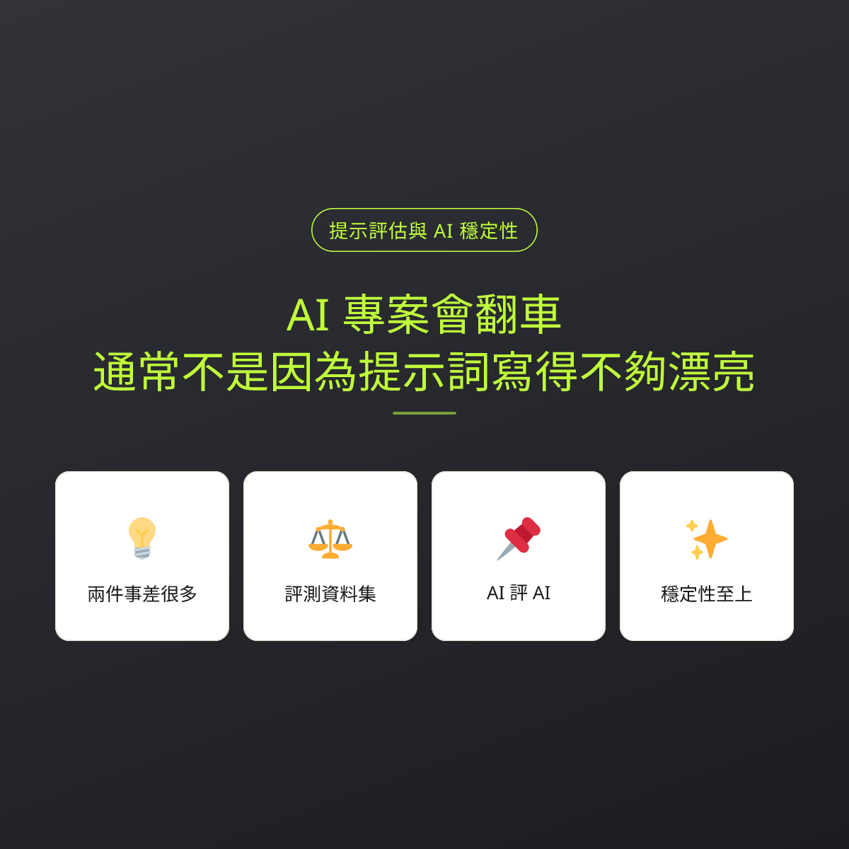 AI 專案會翻車，通常不是因為提示詞寫得不夠漂亮：文章重點卡