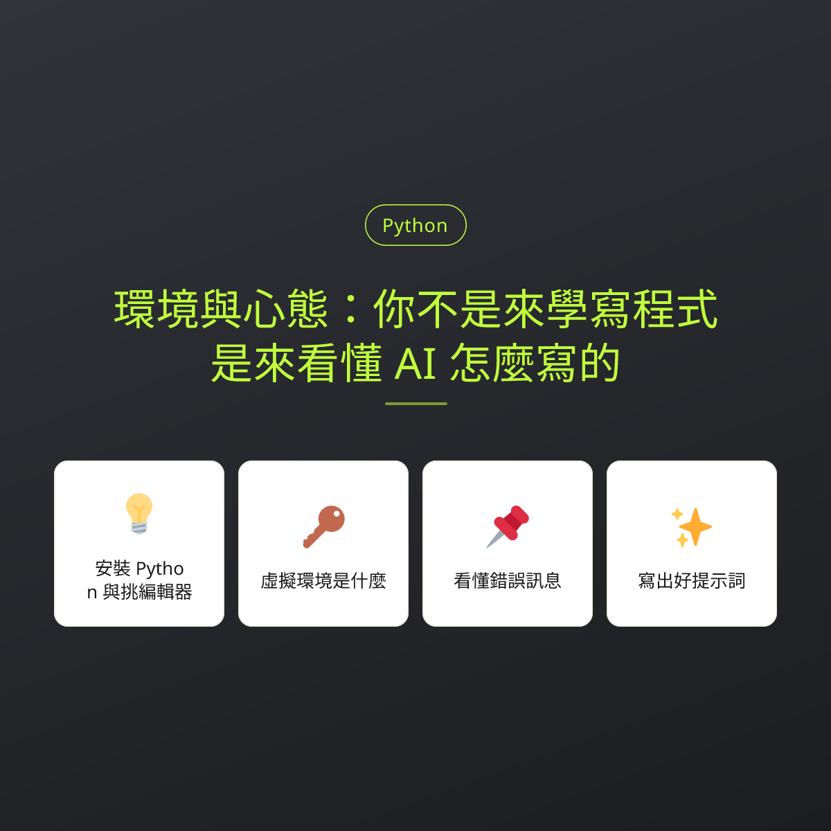 環境與心態：你不是來學寫程式，是來看懂 AI 怎麼寫的