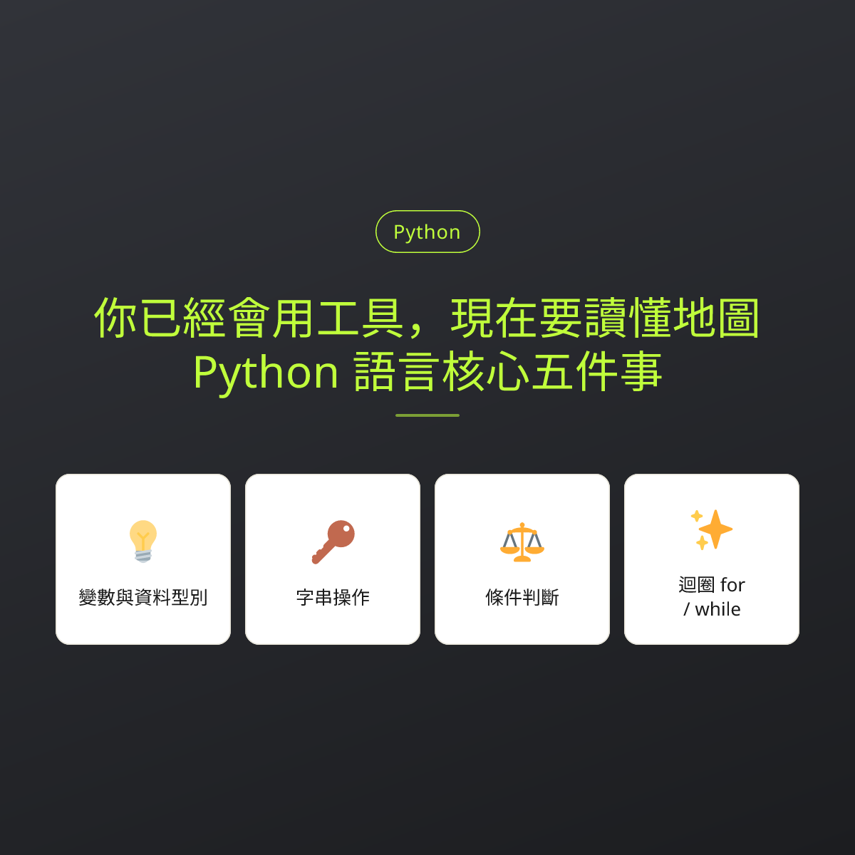 你已經會用工具，現在要讀懂地圖：Python 語言核心五件事