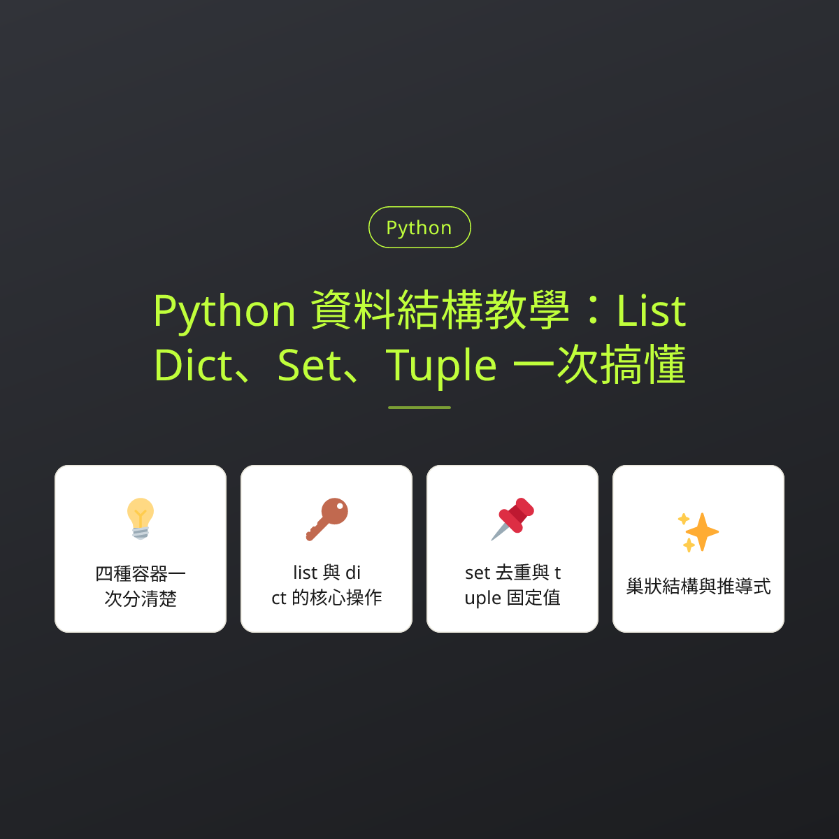 Python 資料結構教學：List、Dict、Set、Tuple 一次搞懂