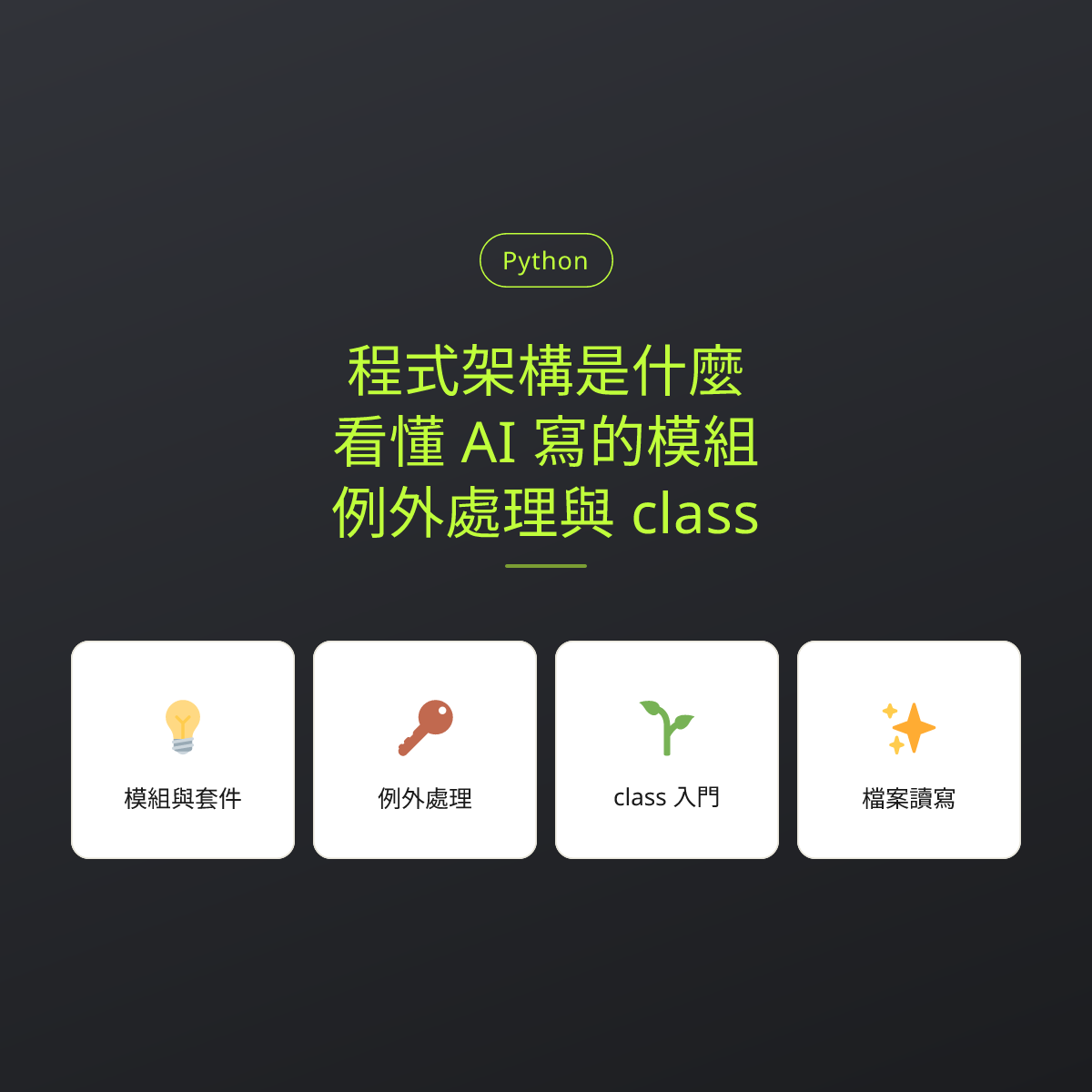 程式架構是什麼？看懂 AI 寫的模組、例外處理與 class