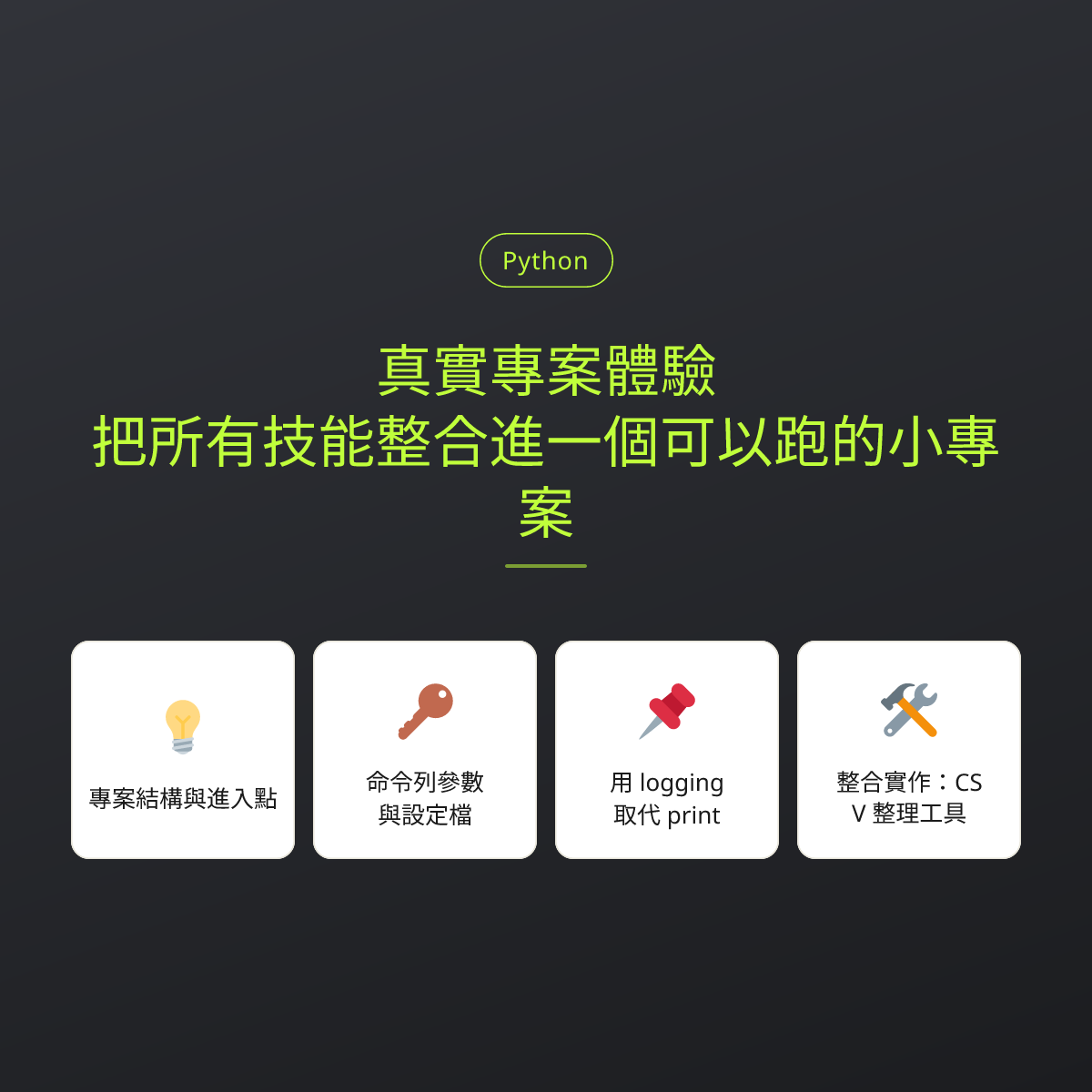 真實專案體驗：把所有技能整合進一個可以跑的小專案