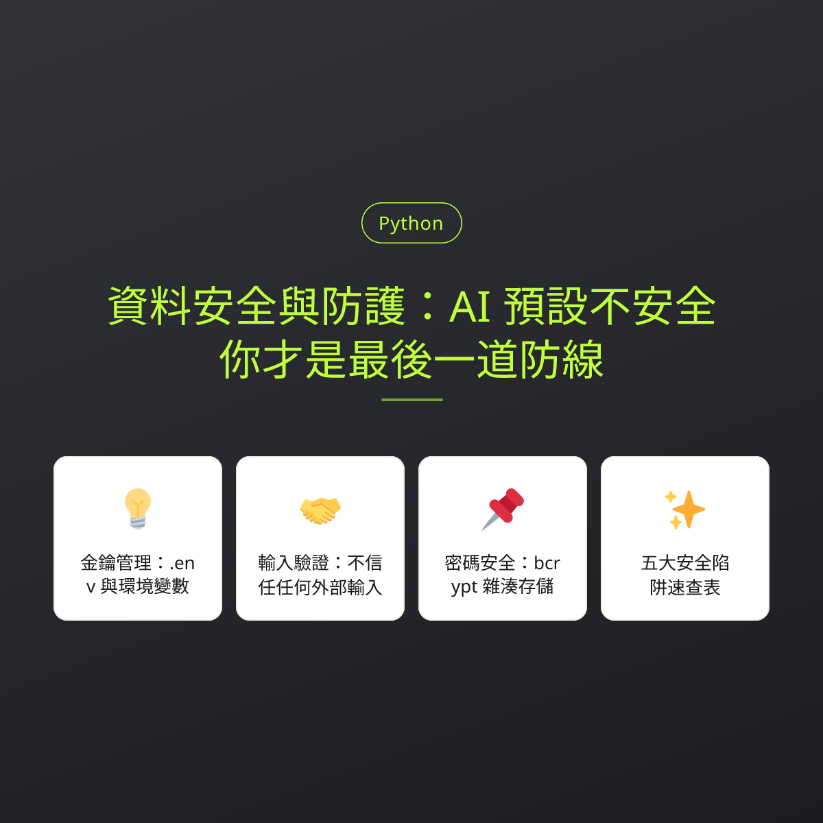 資料安全與防護：AI 預設不安全，你才是最後一道防線