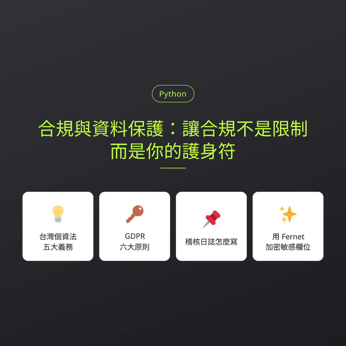 合規與資料保護：讓合規不是限制，而是你的護身符