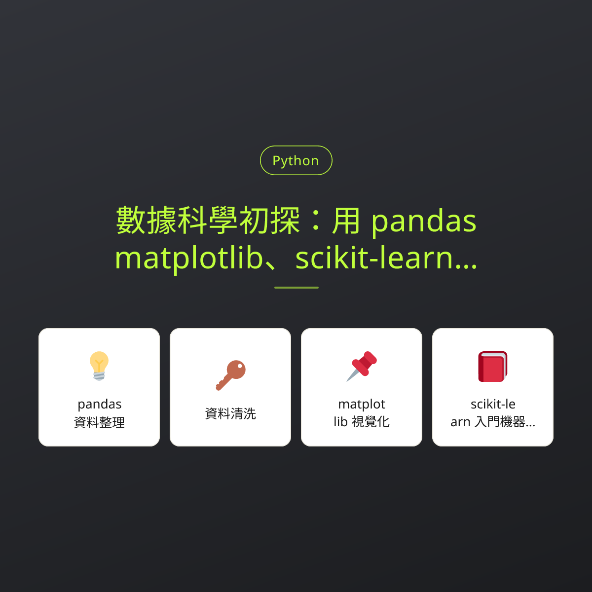 數據科學初探：用 pandas、matplotlib、scikit-learn 讀懂 AI 寫的分析程式