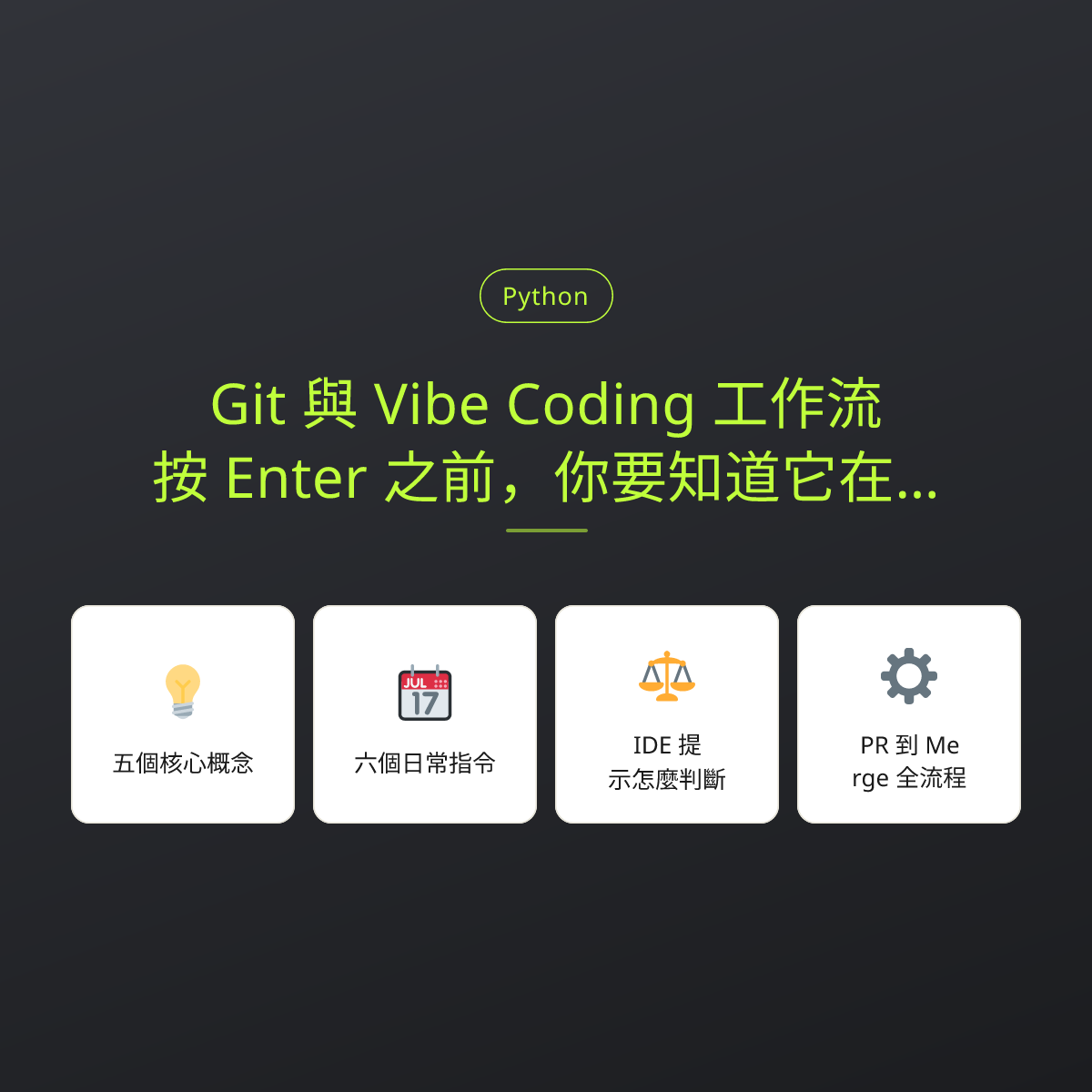Git 與 Vibe Coding 工作流：按 Enter 之前，你要知道它在做什麼