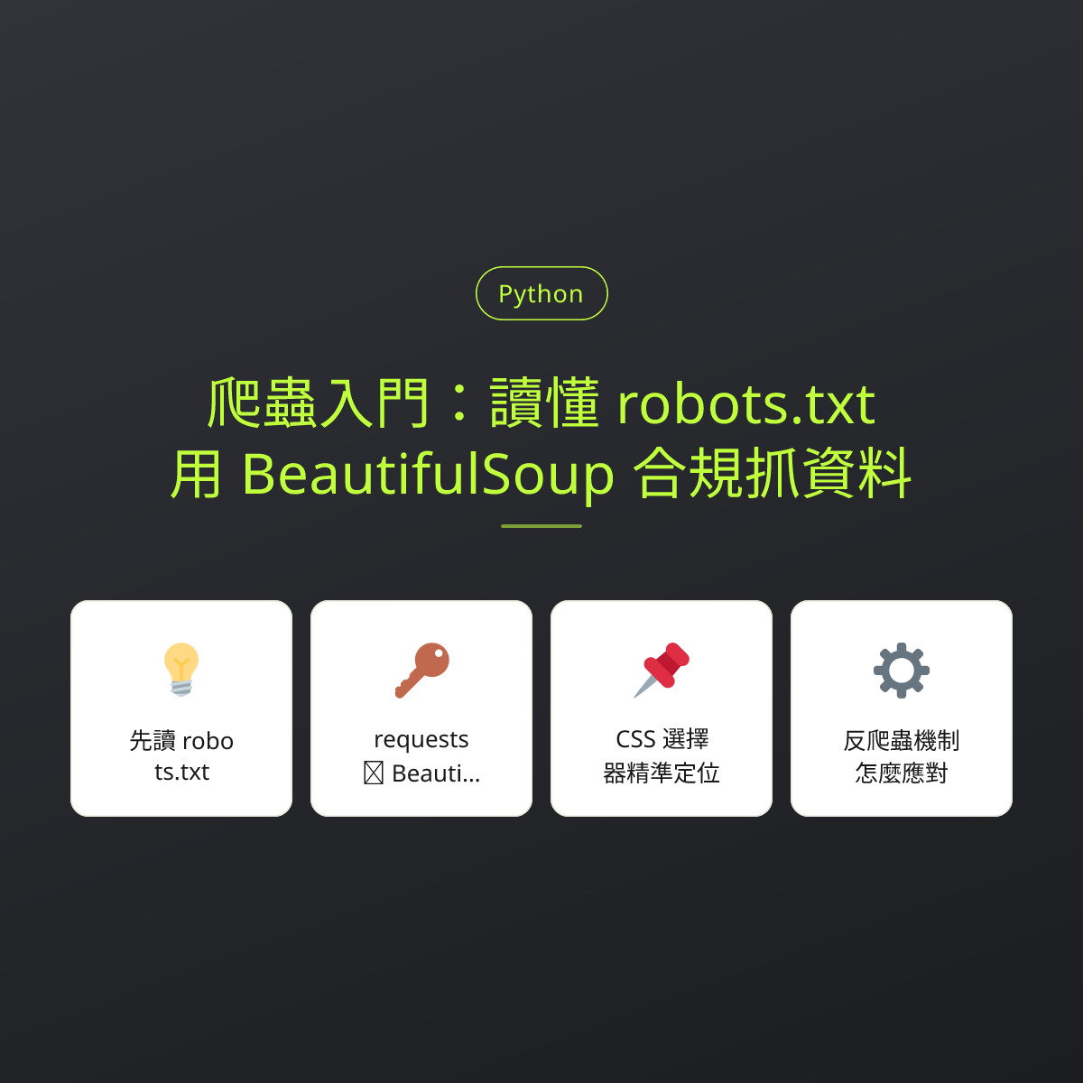 爬蟲入門：讀懂 robots.txt，用 BeautifulSoup 合規抓資料