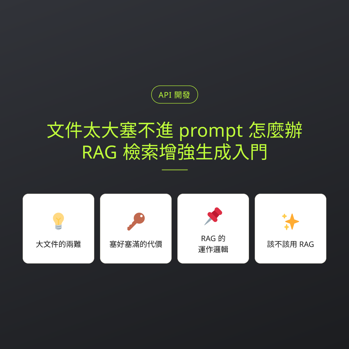 文件太大塞不進 prompt 怎麼辦？RAG 檢索增強生成入門：文章重點卡
