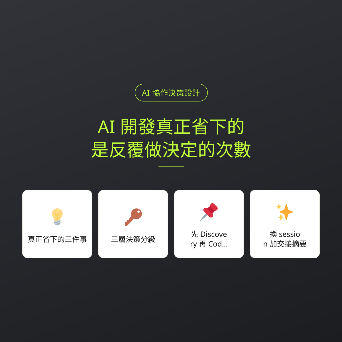 AI 開發真正省下的，是反覆做決定的次數：文章重點卡