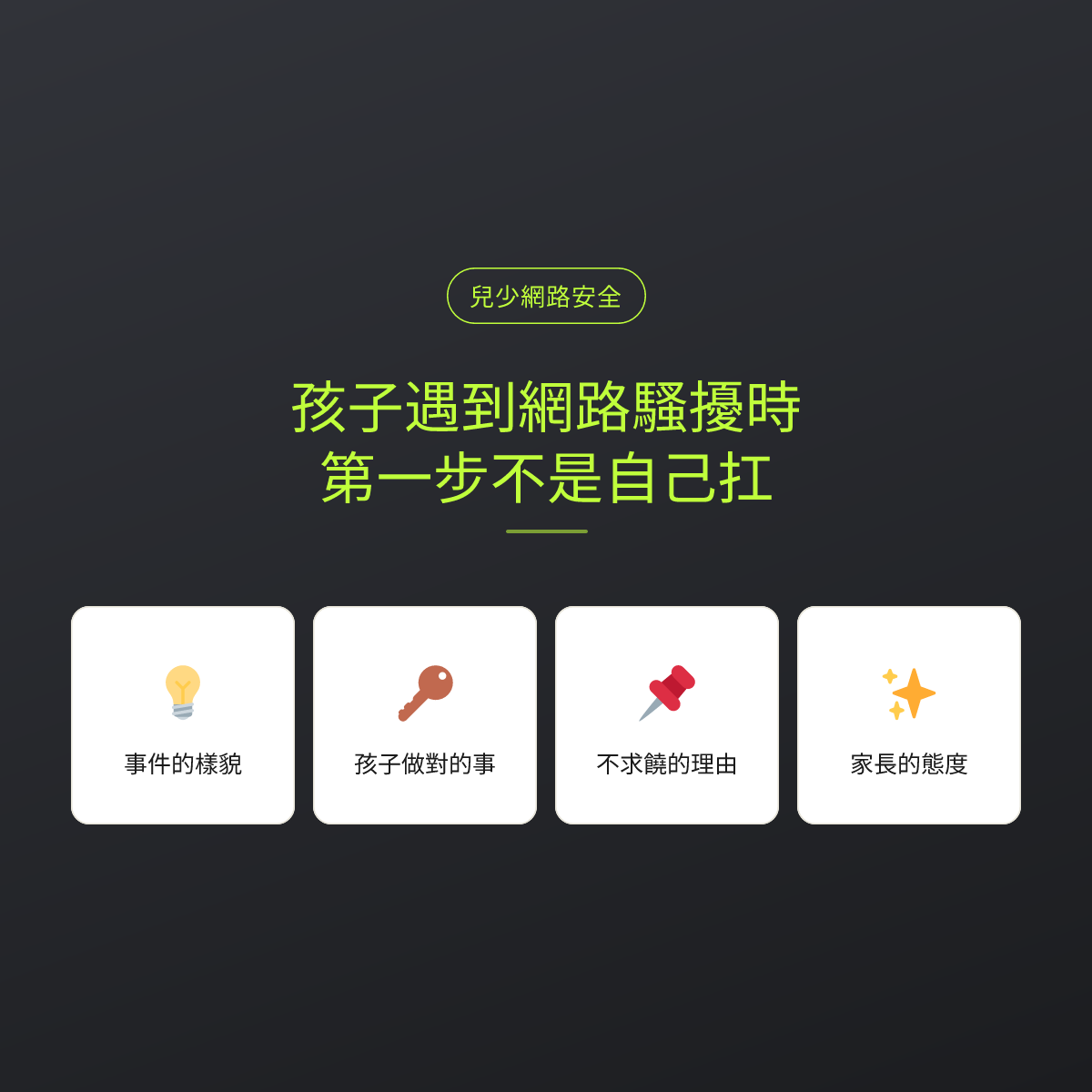 孩子遇到網路騷擾時，第一步不是自己扛：文章重點卡