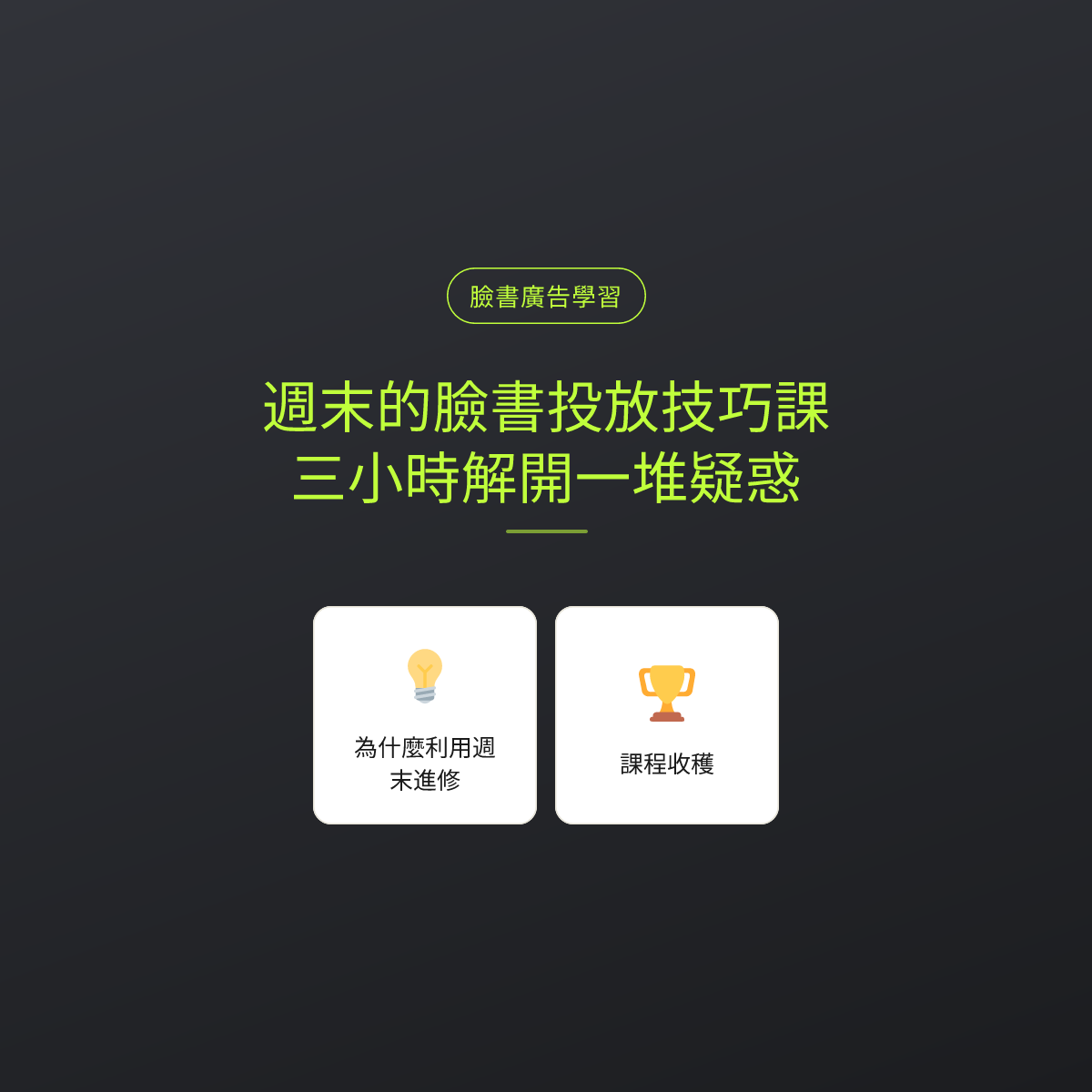 週末的臉書投放技巧課，三小時解開一堆疑惑