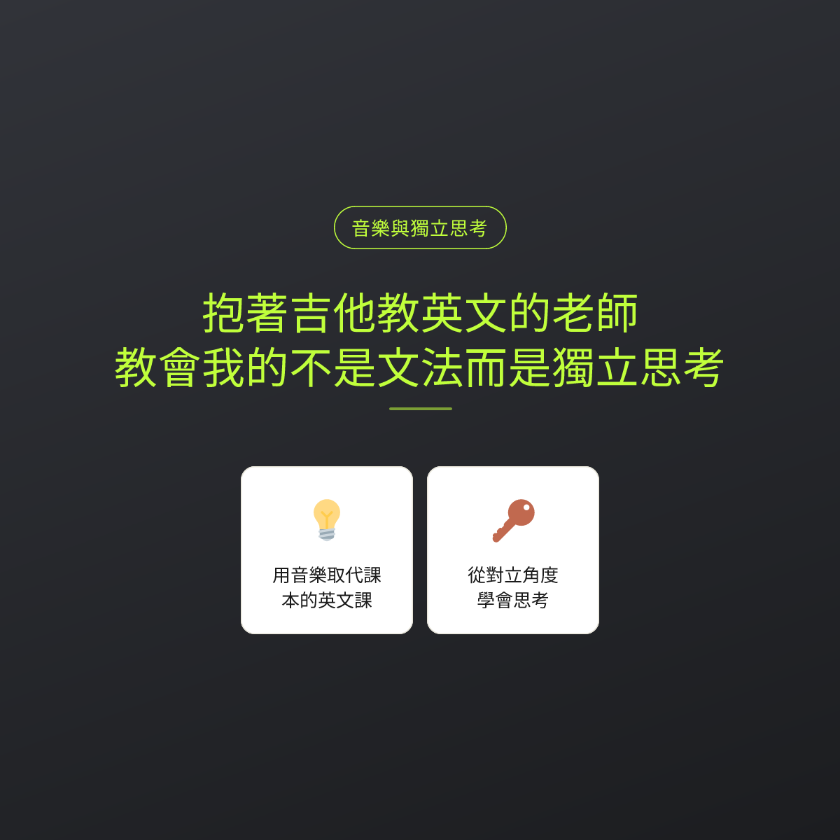 抱著吉他教英文的老師，教會我的不是文法而是獨立思考