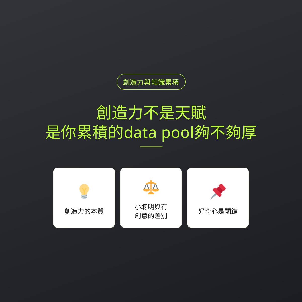 創造力不是天賦，是你累積的data pool夠不夠厚