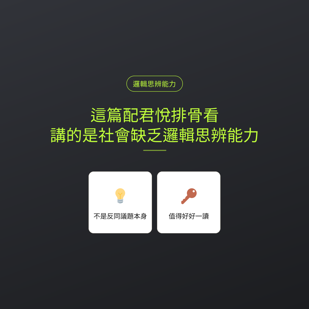 這篇配君悅排骨看，講的是社會缺乏邏輯思辨能力