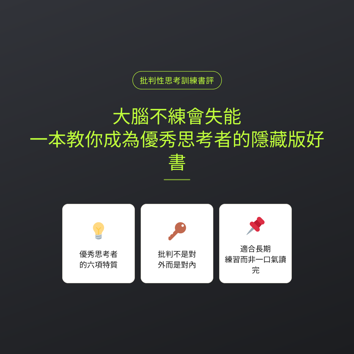 大腦不練會失能：一本教你成為優秀思考者的隱藏版好書