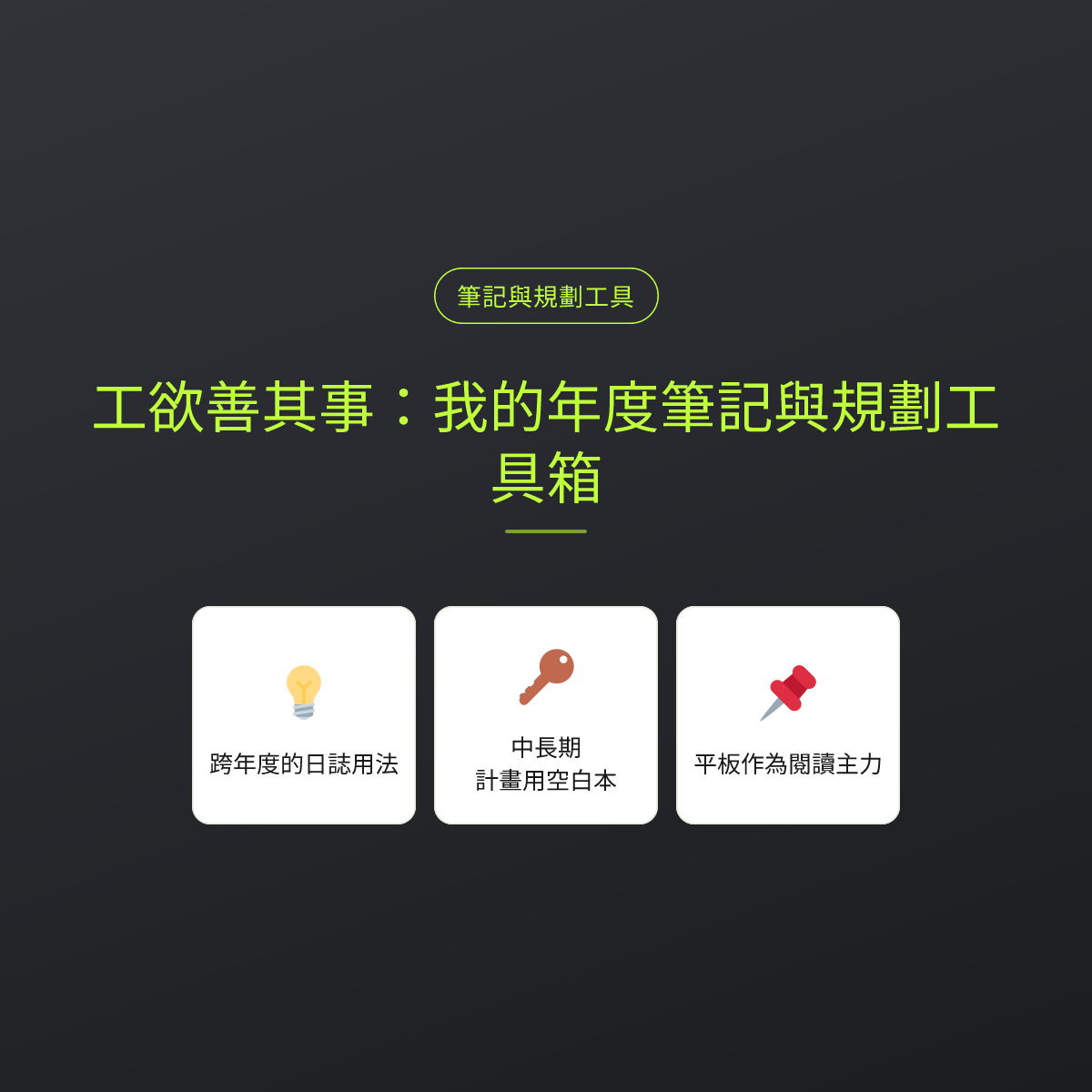 工欲善其事：我的年度筆記與規劃工具箱