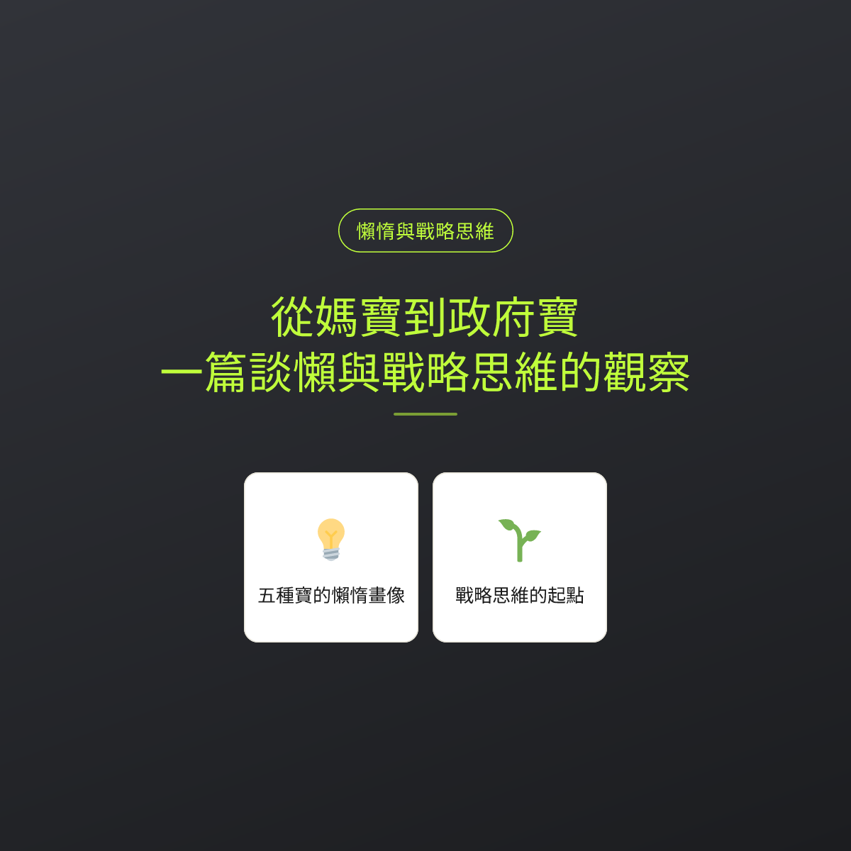 從媽寶到政府寶：一篇談懶與戰略思維的觀察