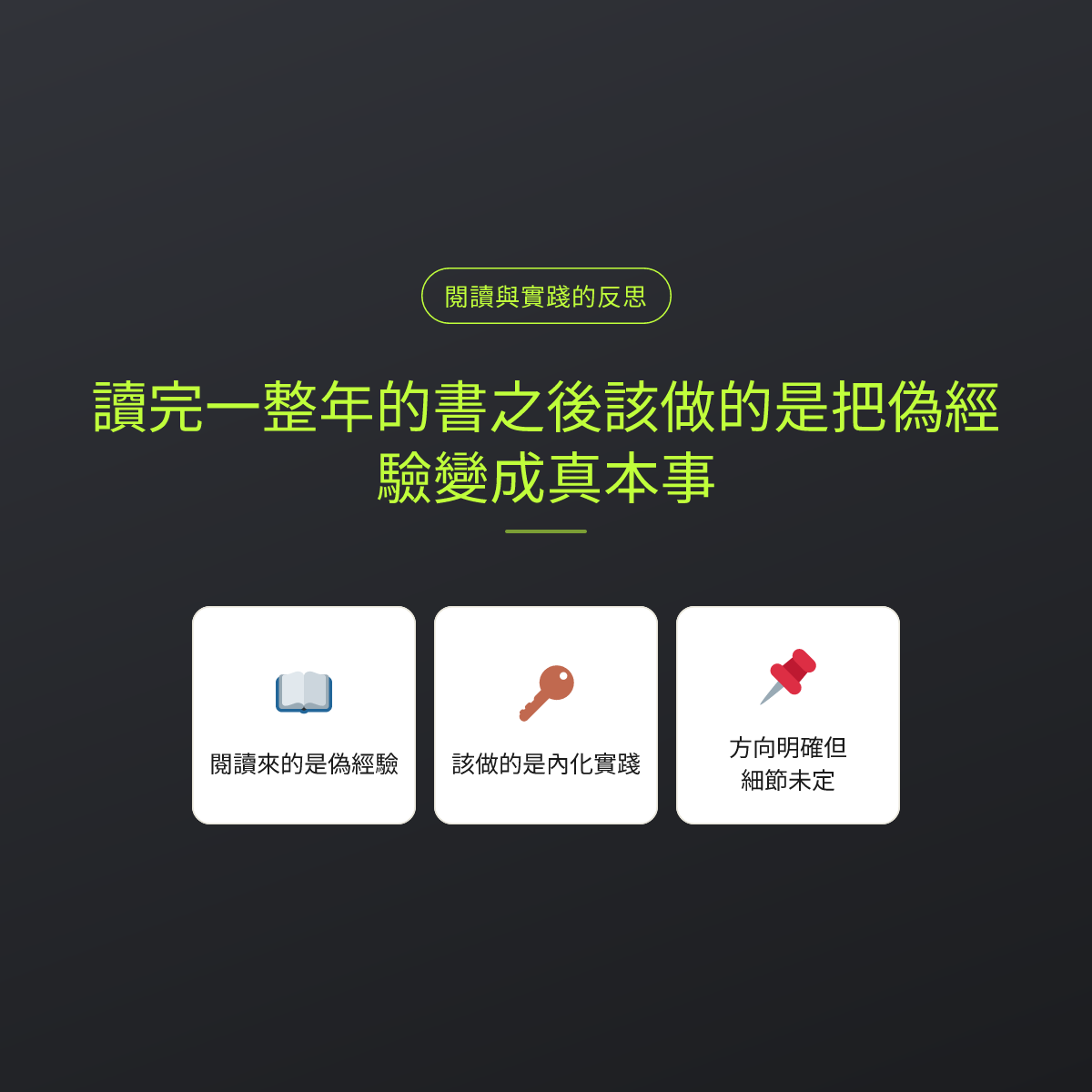 讀完一整年的書之後該做的是把偽經驗變成真本事