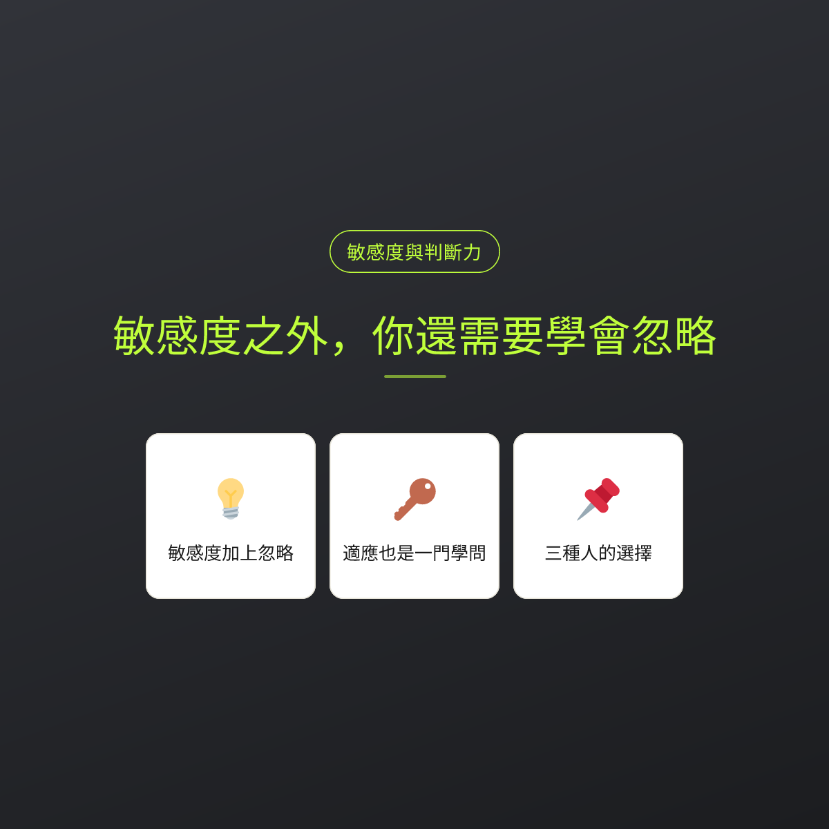 敏感度之外，你還需要學會忽略