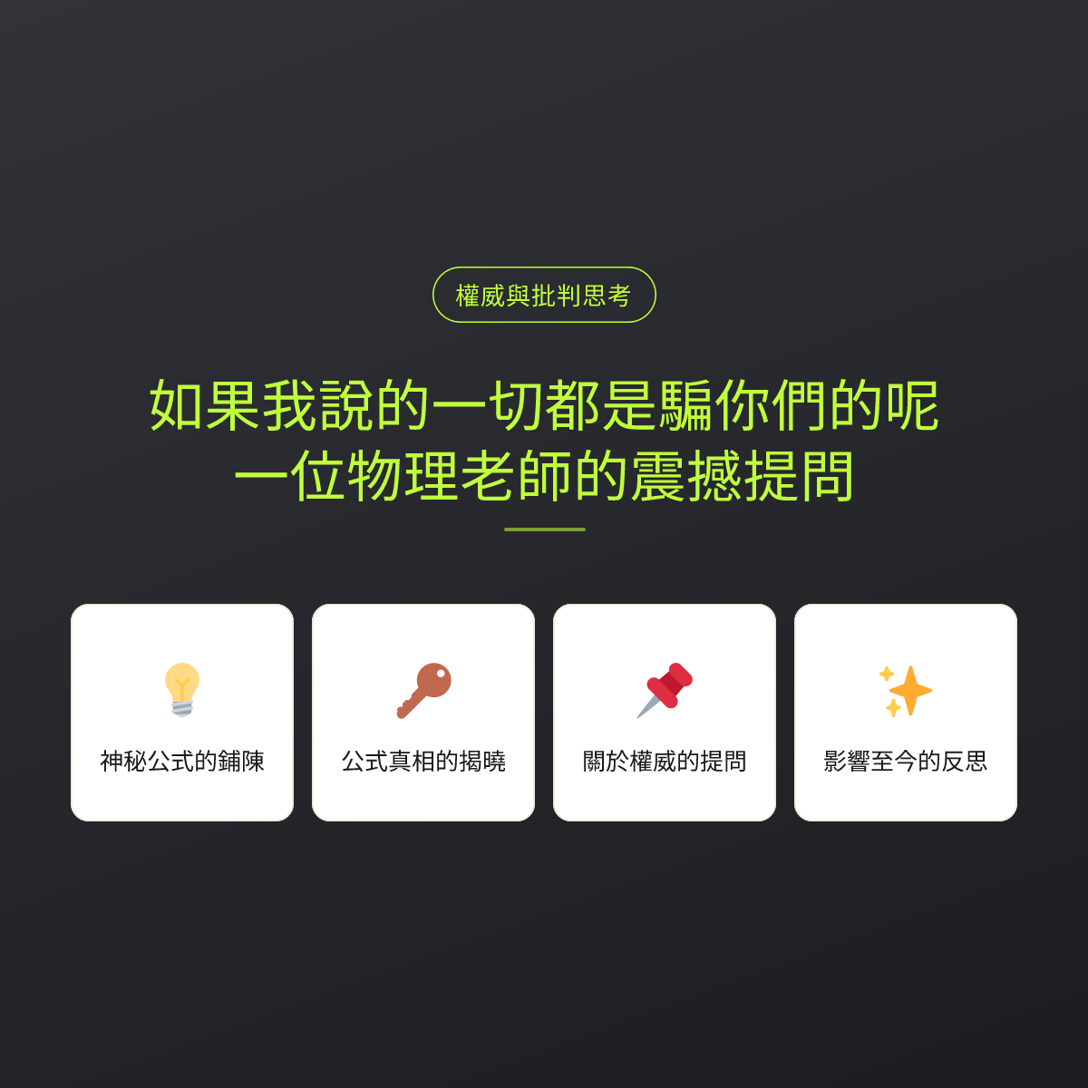 如果我說的一切都是騙你們的呢？一位物理老師的震撼提問