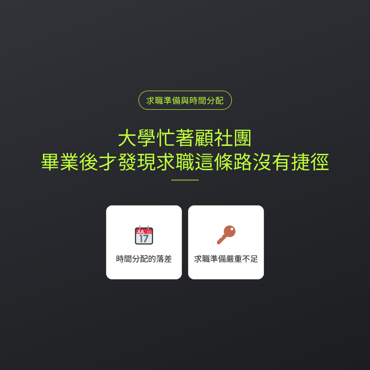 大學忙著顧社團，畢業後才發現求職這條路沒有捷徑