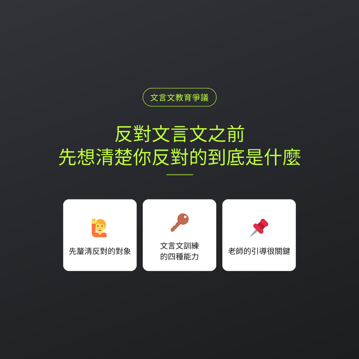 反對文言文之前，先想清楚你反對的到底是什麼