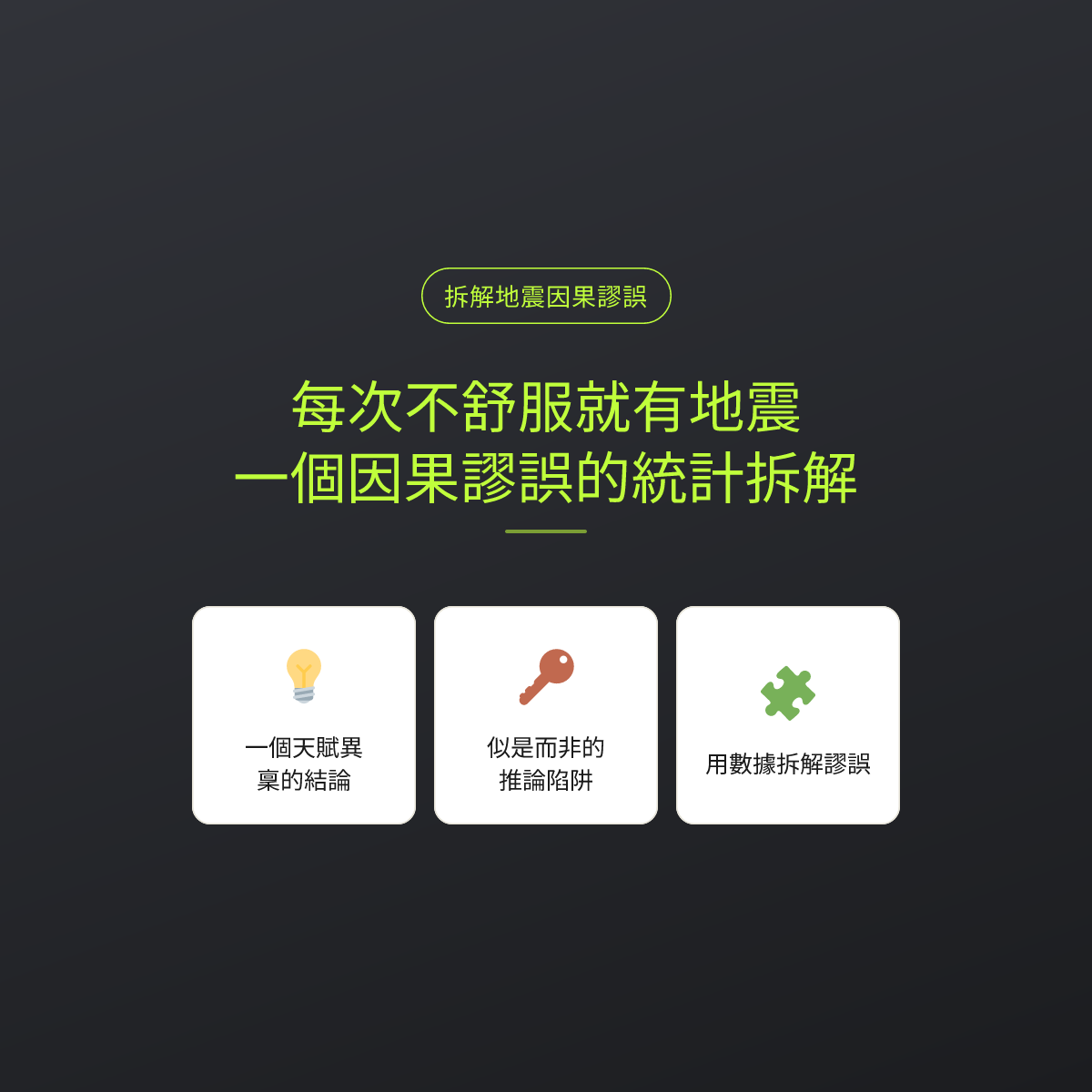 每次不舒服就有地震？一個因果謬誤的統計拆解