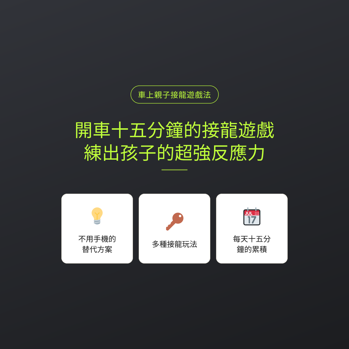開車十五分鐘的接龍遊戲，練出孩子的超強反應力