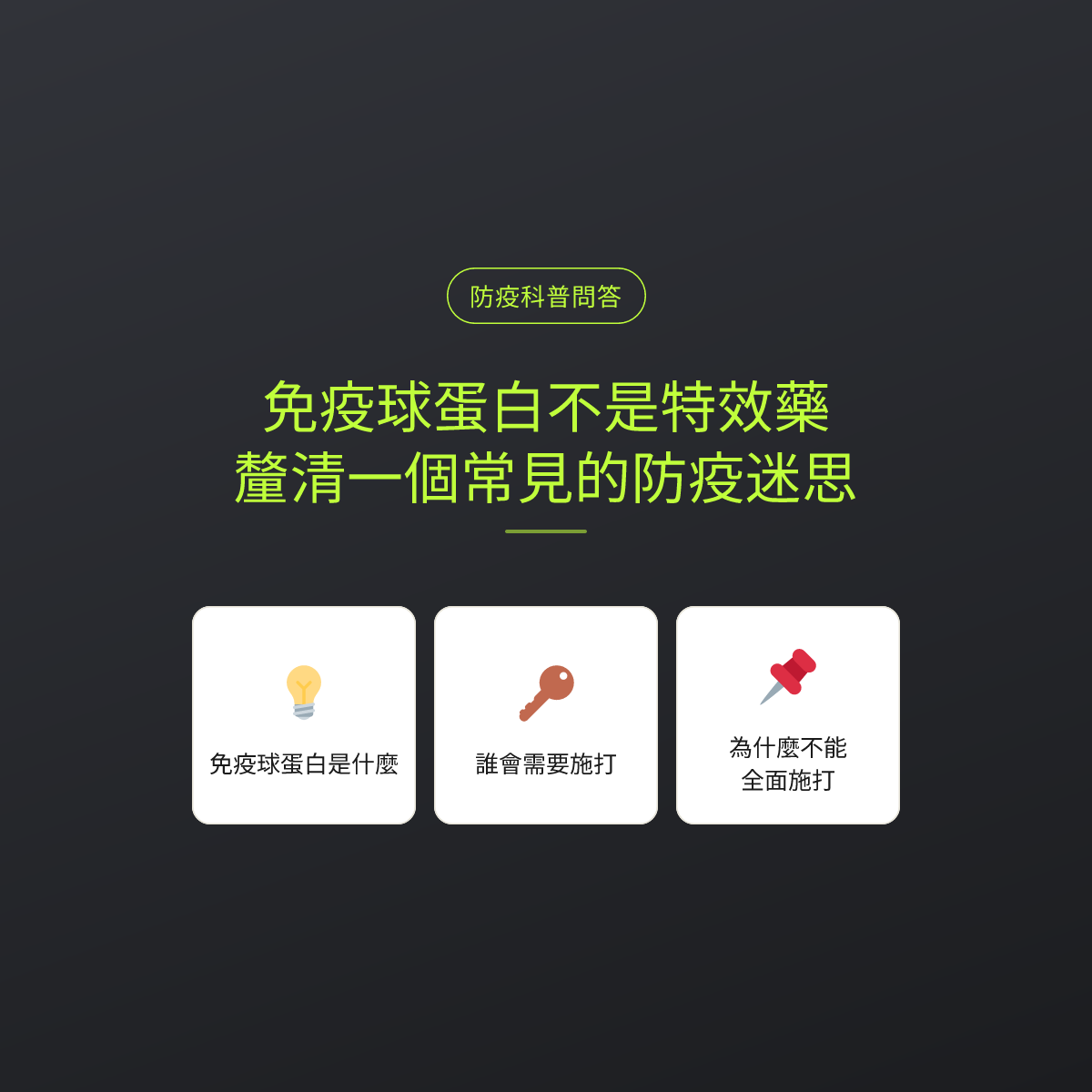 免疫球蛋白不是特效藥：釐清一個常見的防疫迷思