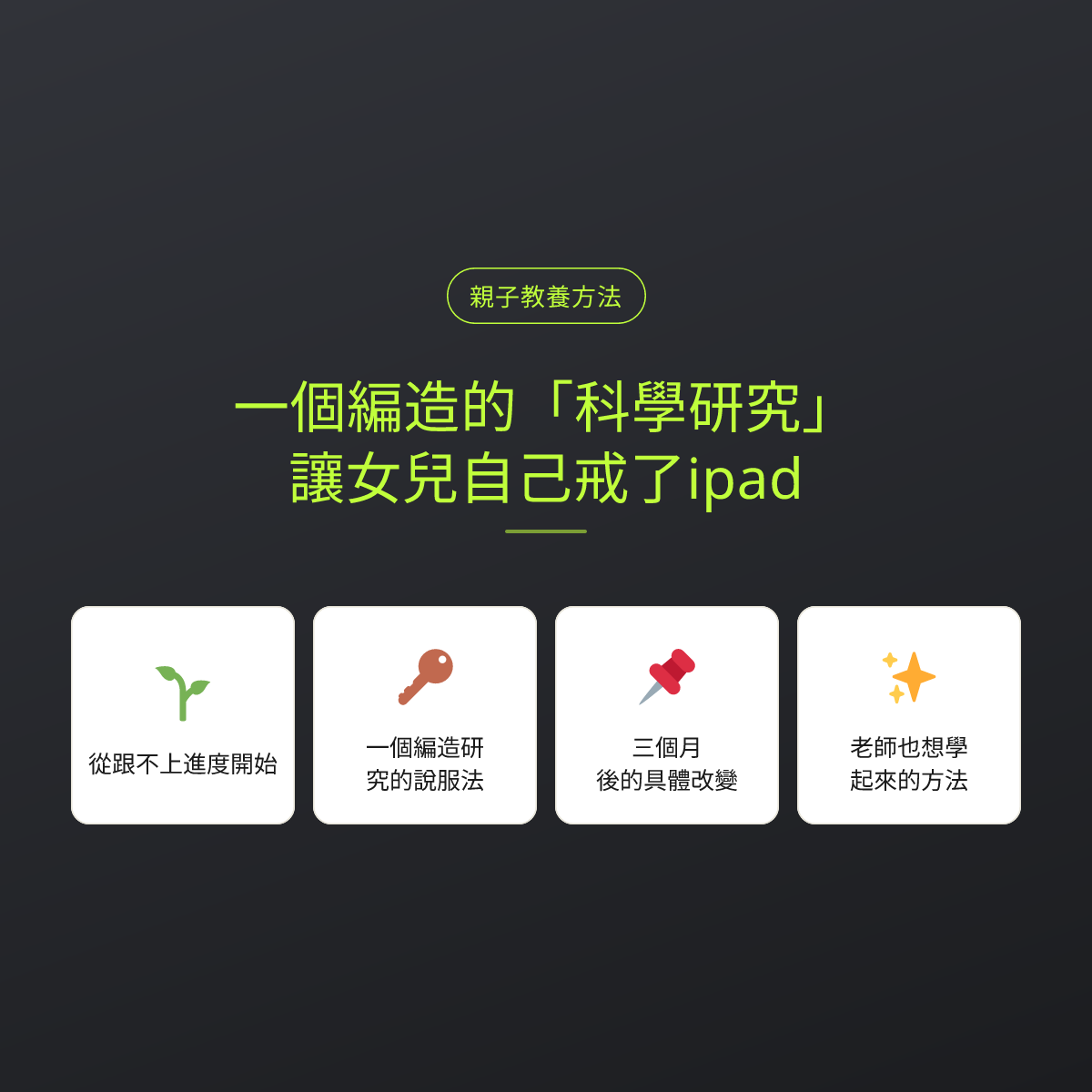 一個編造的「科學研究」，讓女兒自己戒了ipad