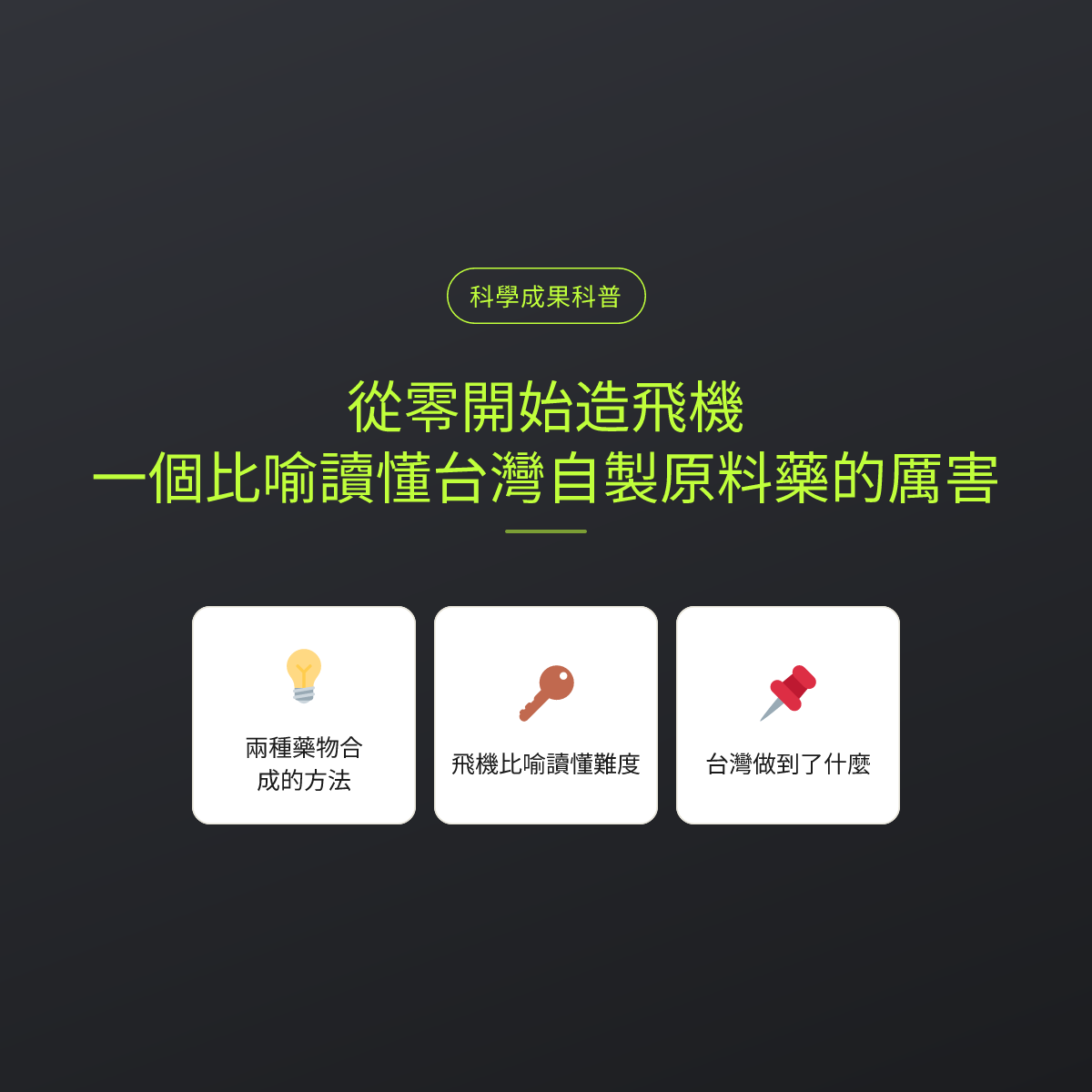 從零開始造飛機：一個比喻讀懂台灣自製原料藥的厲害