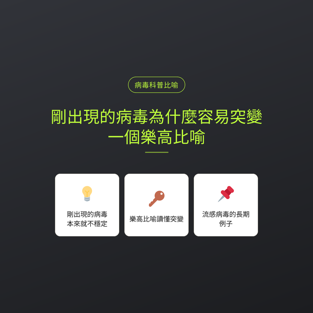 剛出現的病毒為什麼容易突變：一個樂高比喻