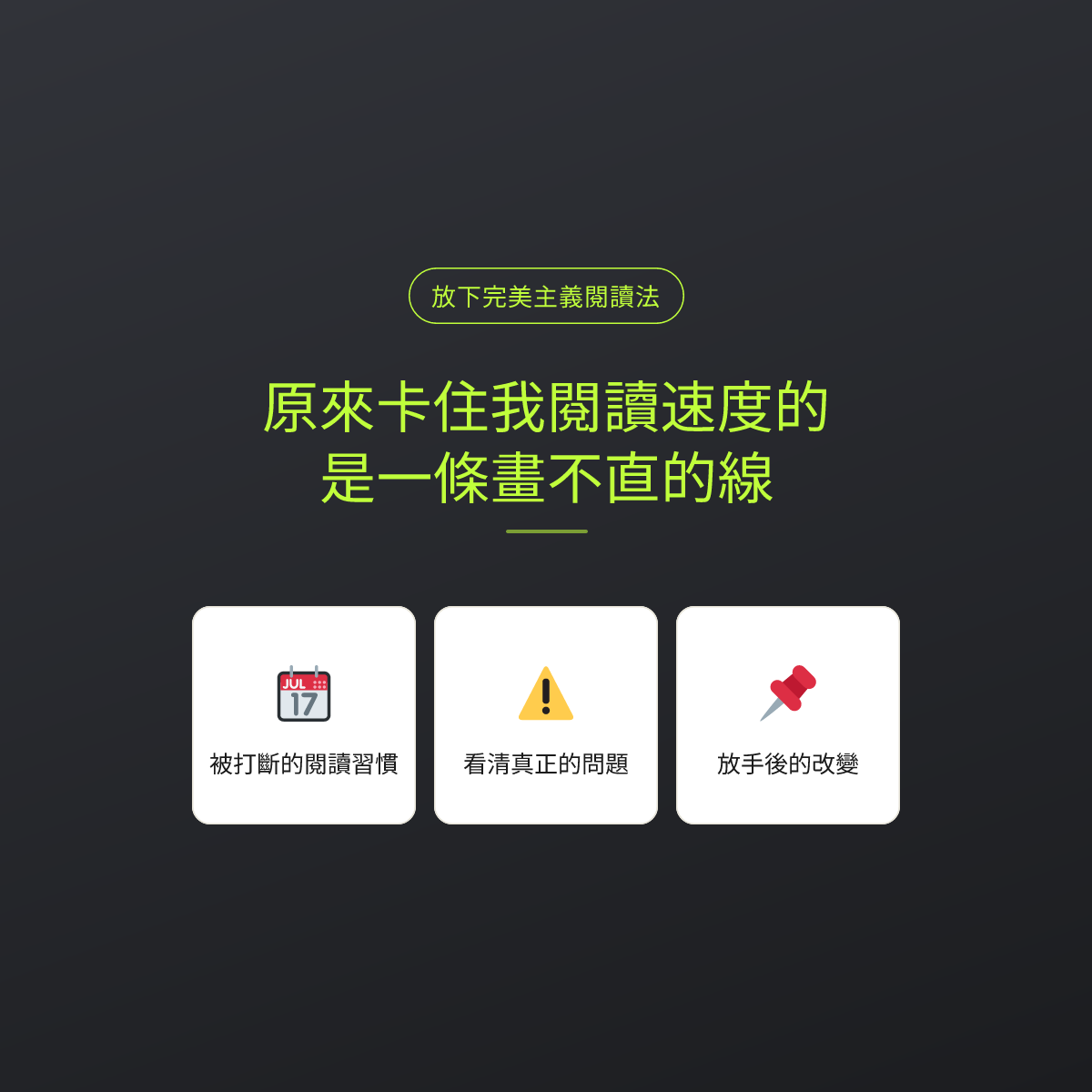 原來卡住我閱讀速度的，是一條畫不直的線