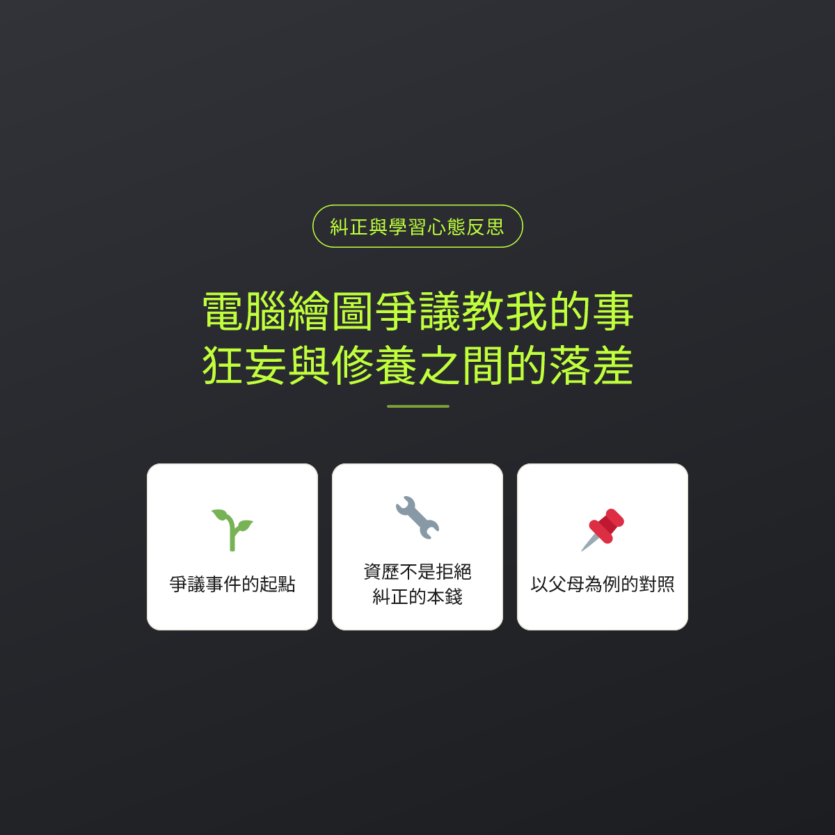 電腦繪圖爭議教我的事，狂妄與修養之間的落差