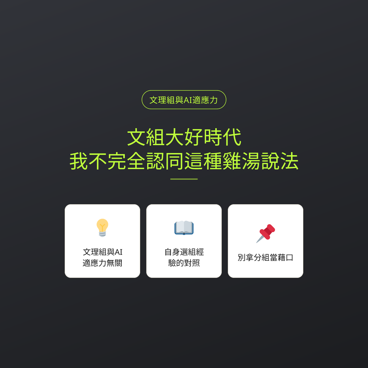 文組大好時代？我不完全認同這種雞湯說法