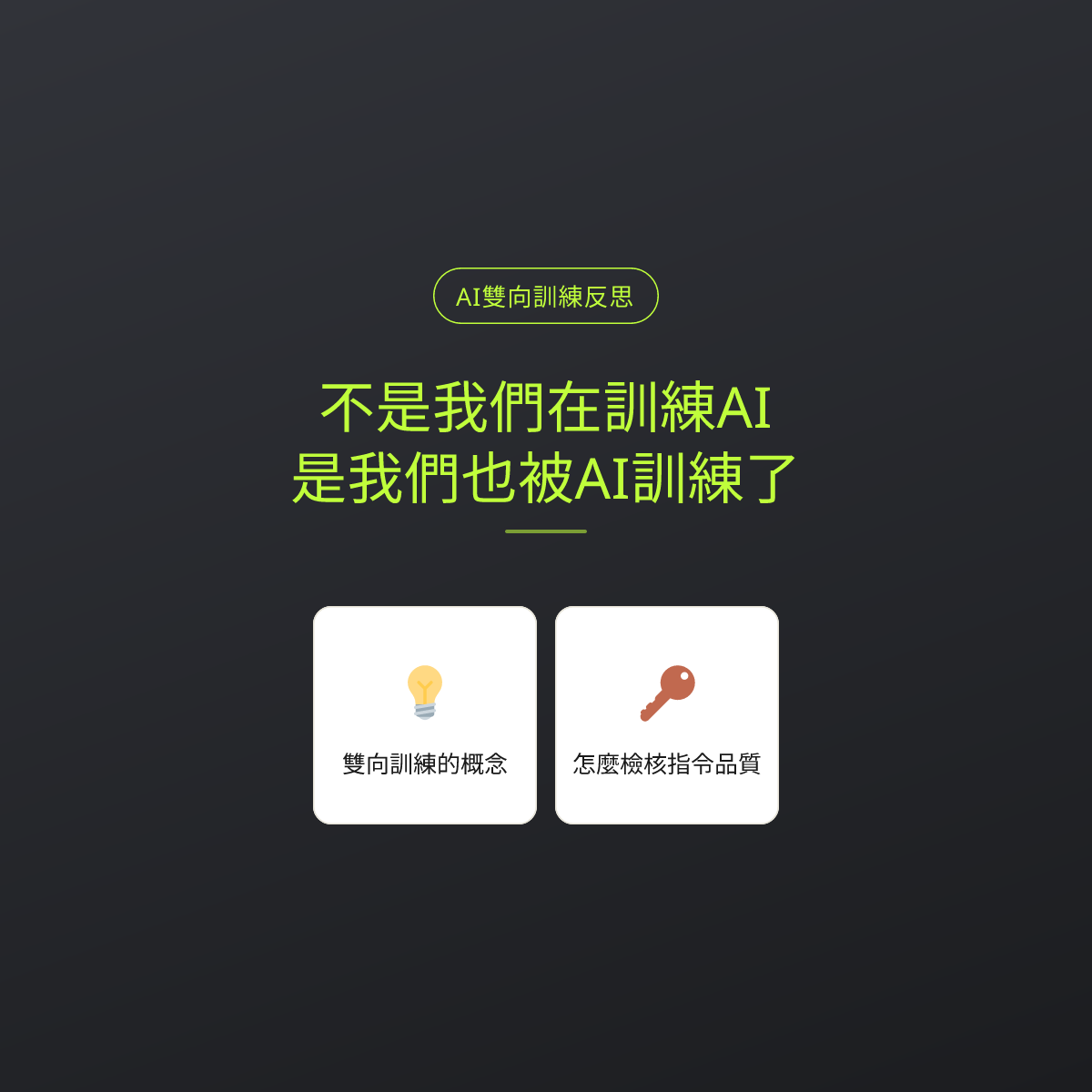 不是我們在訓練AI，是我們也被AI訓練了