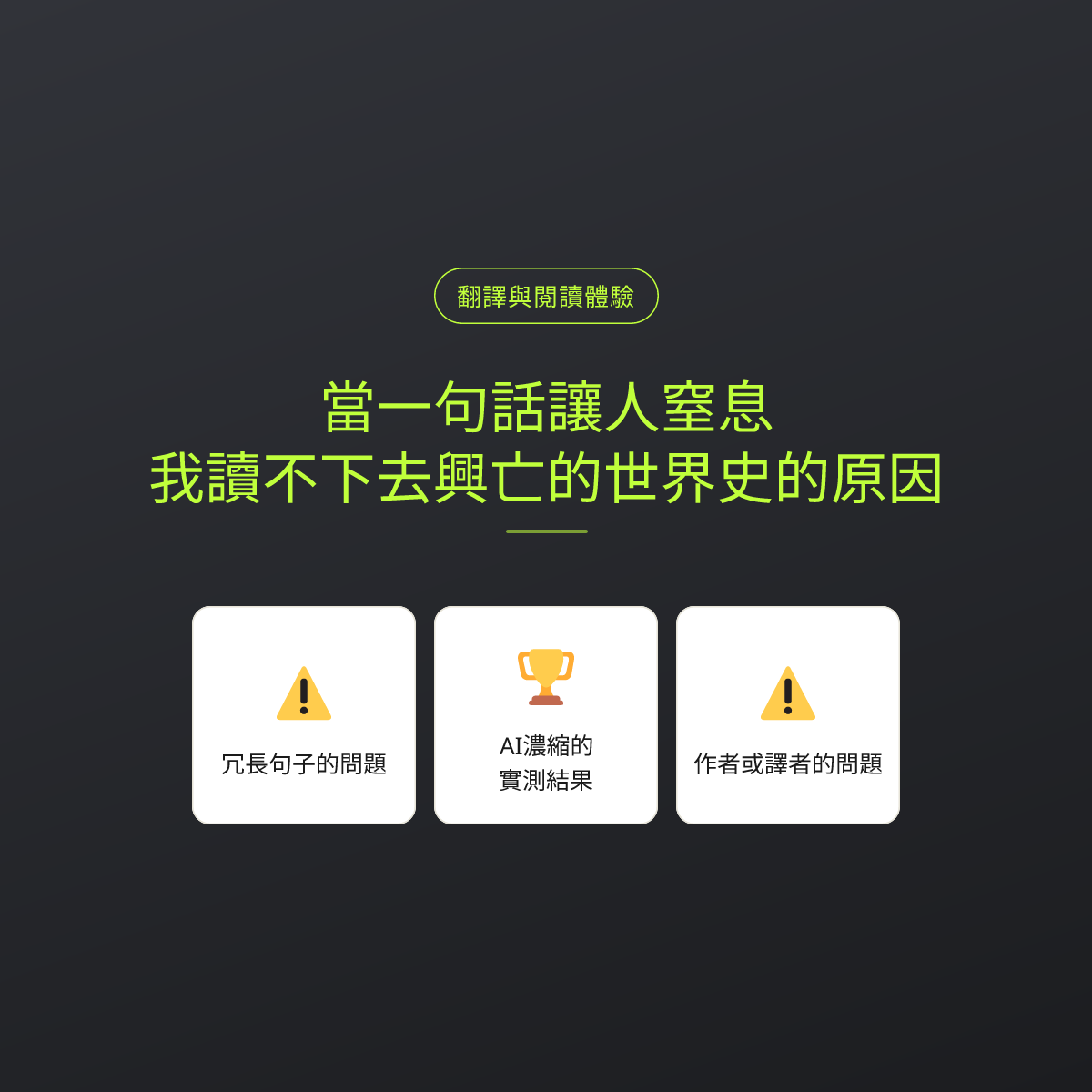 當一句話讓人窒息：我讀不下去興亡的世界史的原因