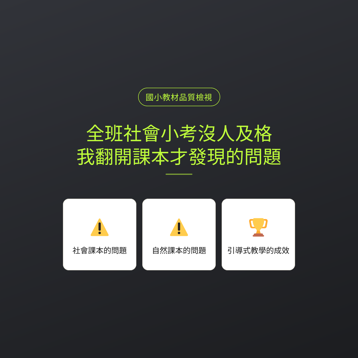 全班社會小考沒人及格：我翻開課本才發現的問題