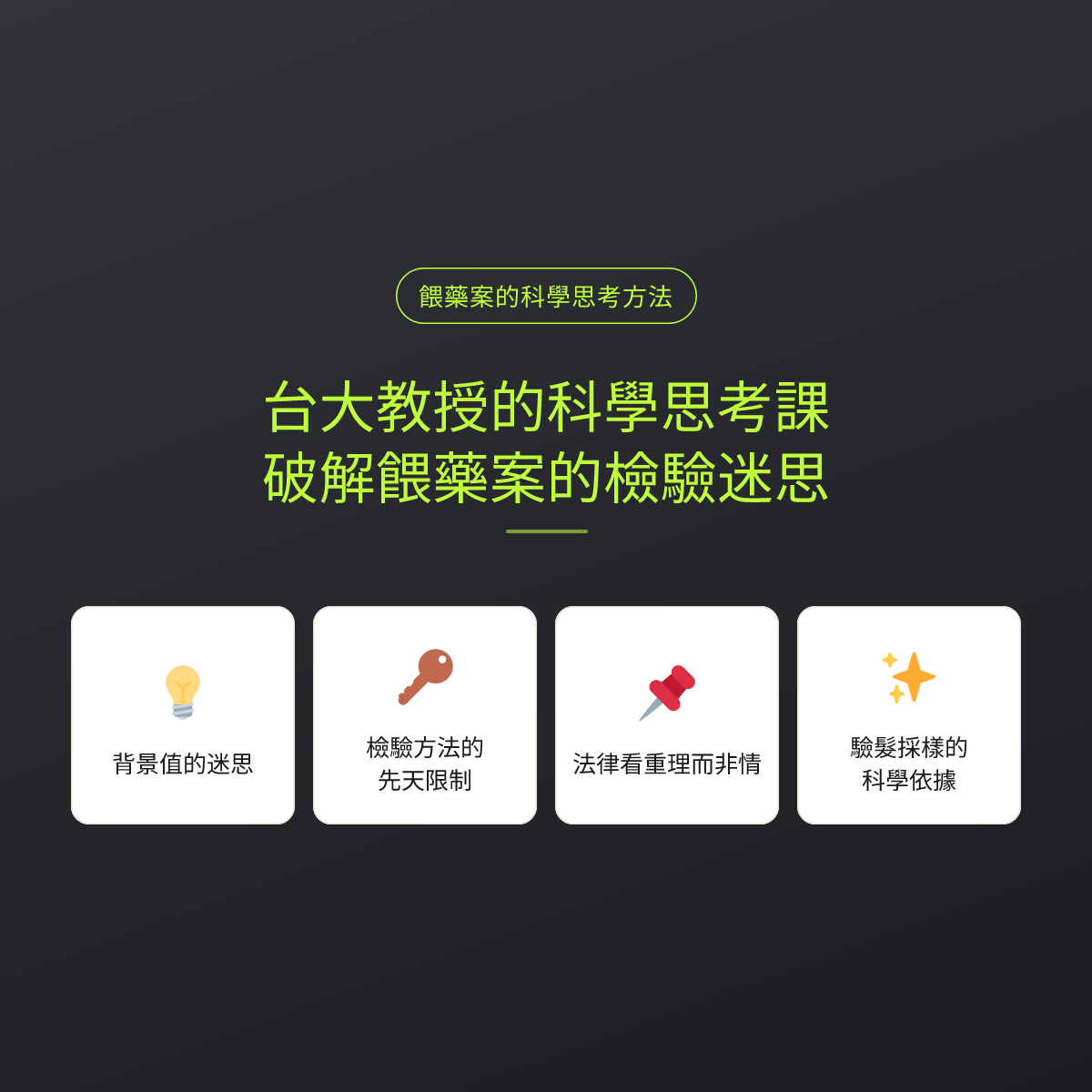 台大教授的科學思考課：破解餵藥案的檢驗迷思