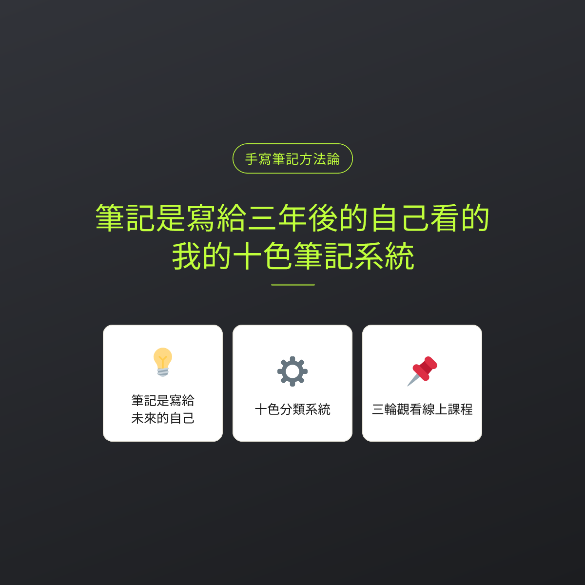 筆記是寫給三年後的自己看的：我的十色筆記系統