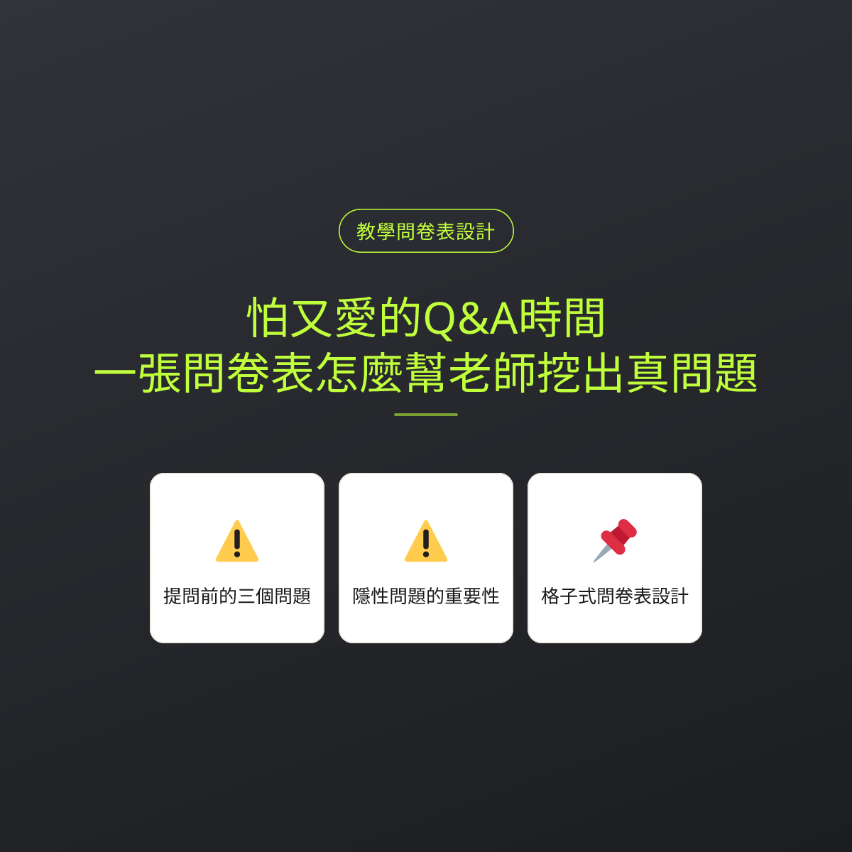 怕又愛的Q&A時間：一張問卷表怎麼幫老師挖出真問題
