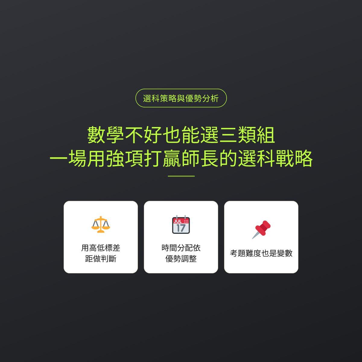 數學不好也能選三類組：一場用強項打贏師長的選科戰略
