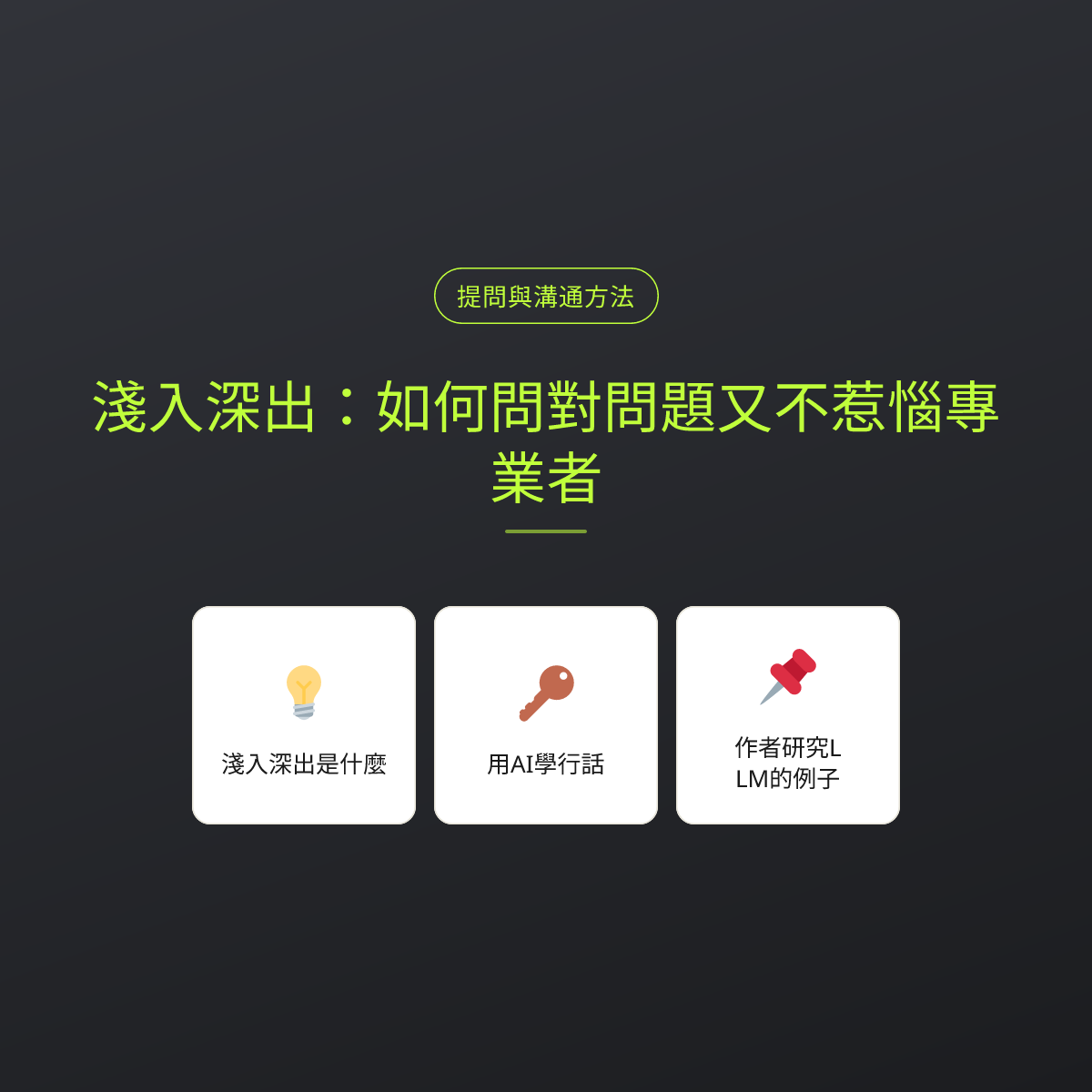 淺入深出：如何問對問題又不惹惱專業者
