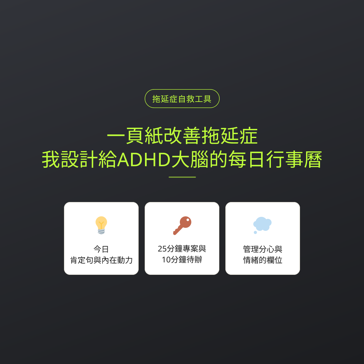 一頁紙改善拖延症：我設計給ADHD大腦的每日行事曆
