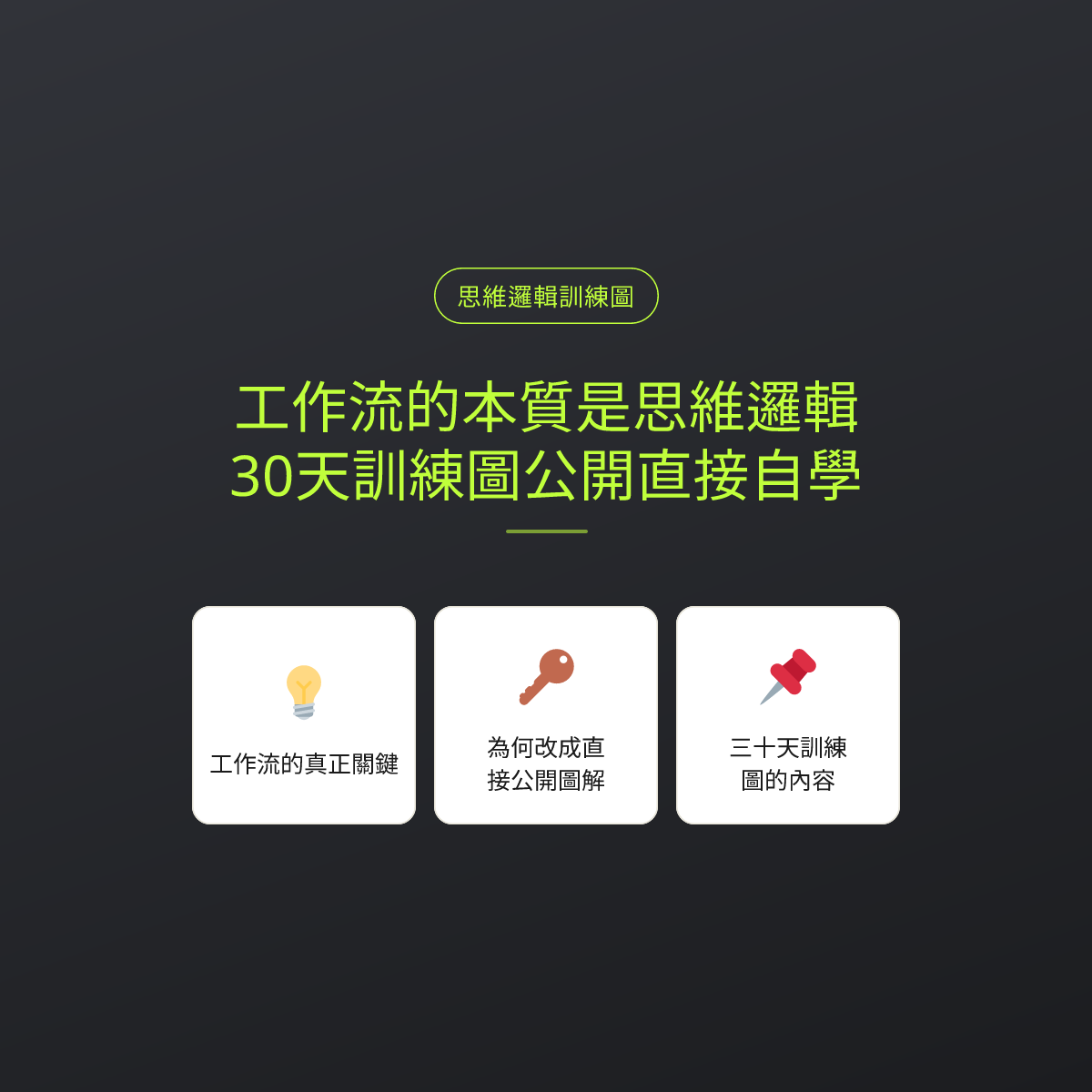 工作流的本質是思維邏輯：30天訓練圖公開直接自學