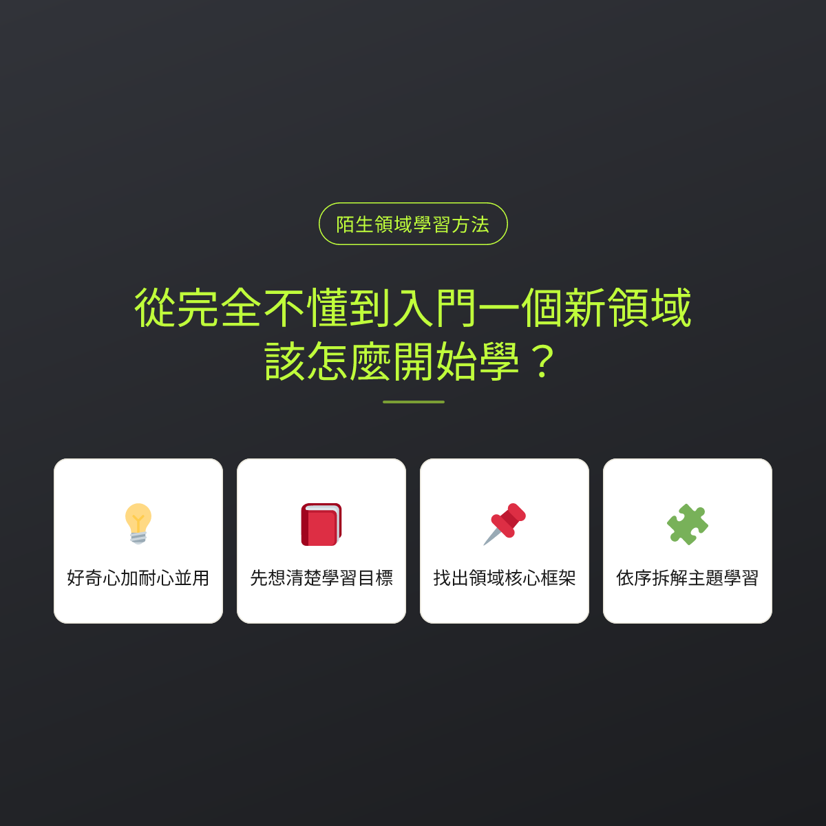 從完全不懂到入門一個新領域，該怎麼開始學？