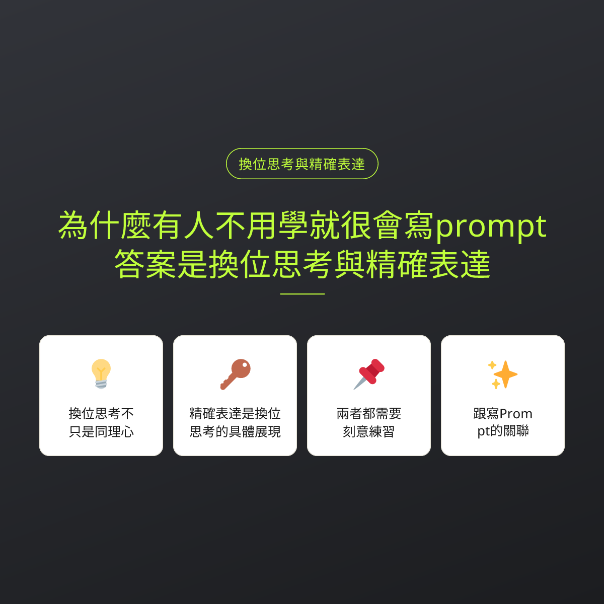 為什麼有人不用學就很會寫prompt？答案是換位思考與精確表達