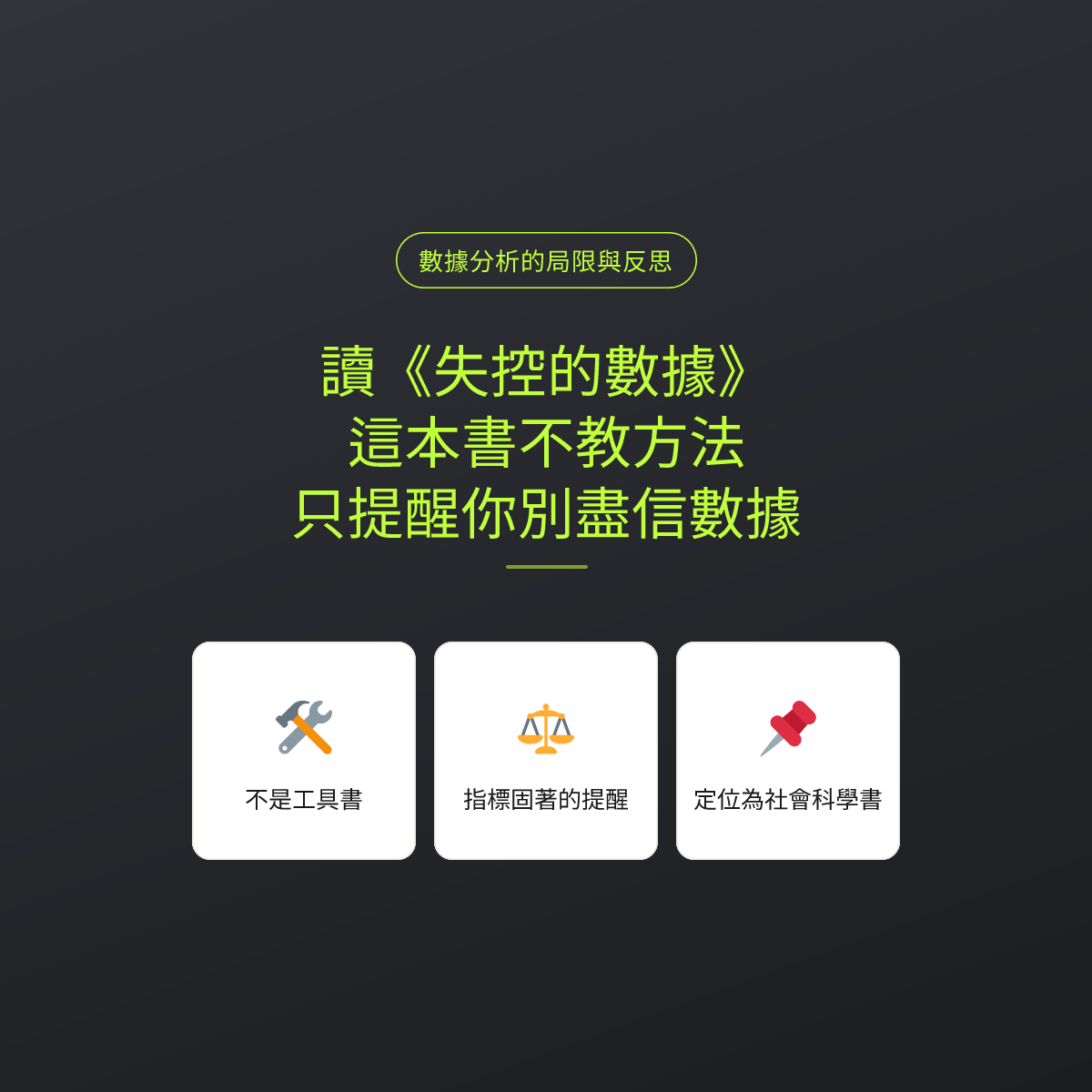 讀《失控的數據》：這本書不教方法，只提醒你別盡信數據