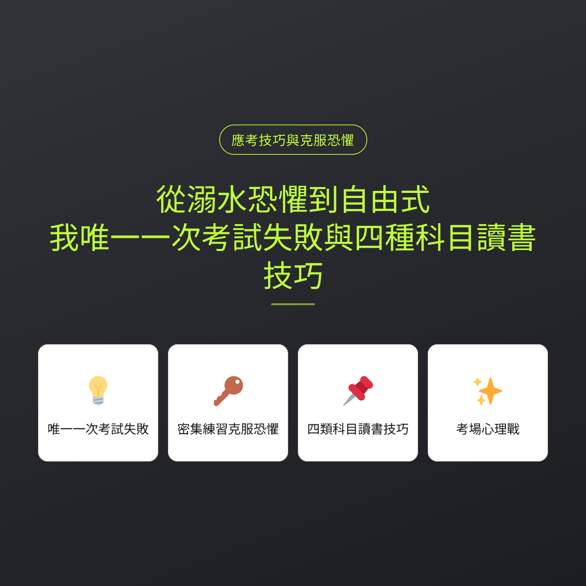 從溺水恐懼到自由式：我唯一一次考試失敗與四種科目讀書技巧